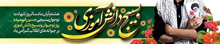 طرح بنر پل عابر روز بسیج دانش آموزی طرح بنر پل عابر روز بسیج دانش آموزی | بیلبورد لایه باز روز نوجوان و بسیج دانش آموزی psd دانلود طرح لایه باز پل عابر پیاده روز نوجوان و بسیج دانش آموزی و بنر بیلبورد 8 آبان سالروز شهادت شهید فهمیده روز نوجوان و بسیج دانش آموزی گرامی باد 8 آبان 1359 روز شهادت نوجوان بسیجی محمد حسین فهمیده به عنوان «روز نوجوان» و «روز بسیج دانشآموزی» نامگذاری شده است. هر ساله در ۸ آبان ماه از این نوجوان سیزده ساله درس عبرت و جوانمردی و شجاعت میآموزند. به راستی یک نوجوان ۱۳ ساله چگونه آن همه شجاعت به خرج میدهد! شهید محمد حسین فهمیده در سال ۱۳۴۶ شمسی در شهر قم متولد شد خانواده محمدحسین فهمیده مذهبی و متدین بودهاند. طرح بیلبورد حسین فهمیده توسط تیم گرافیک طرح مناسب این روز طراحی شده است. بیلبورد روز نوجوان و بسیج دانش آموزی فایل طراحی بنر بیلبوردی برای روز نوجوان در ابعاد لارج 15 در 3 متر با رزولوشن 72 مناسب نصب بروی پل عابر پیاده ، از سایت گرافیک طرح قابل دانلود می باشد. همانطور که مشاهده می کنید نمونه طرح بنر پل عابر پیاده روز بسیج دانش آموزی دارای تصویر شهید حسین فهمیده ، پرچم ایران و تصویر بسیجی می باشد. فایل طراحی گرافیکی بنر بیلبورد روز بسیج دانش آموزی با فرمت PSD در نرم افزار فتوشاپ که قابلیت تغییر سایز را نیز دارد. از این طرح زیبا می توانید برای چاپ بنر بیلبورد تبریک روز نوجوان و استوری تبریک در اینستاگرام و واتساپ نیز استفاده کنید. دانلود طرح بنر پل عابر پیاده روز نوجوان شما می توانید با خرید اشتراک نمونه طرح بنر پل عابر پیاده روز نوجوان را بصورت رایگان و با کیفیت اصلی دانلود کنید. پس زمینه فایل طراحی بنر بیلبورد لایه باز روز نوجوان و بسیج دانش آموزی سبز و رنگبدی تصویر روشن می باشد. گرافیک طرح مرجع تخصصی طرح های لایه باز با کیفیت و ایرانی جهت اطلاع از جدیدترین طرح های سایت ، در کانال تلگرام گرافیک طرح عضو شوید. طراحی آماده بنر روز نوجوان,تصویر حسین فهمیده,بنر پل عابر پیاده هشتم آبان,شعار برای روز بسیج,بنر بیلبوردی روز نوجوان,تایپوگرافی نسل فهمیده ایم,شهادت حسین فهمیده