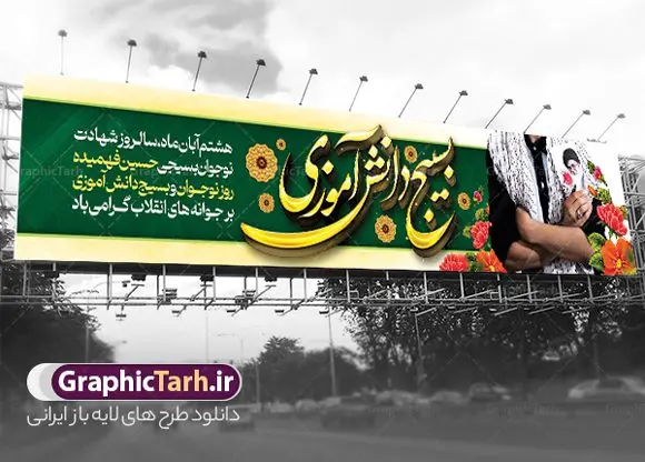 طرح بنر پل عابر روز بسیج دانش آموزی طرح بنر پل عابر روز بسیج دانش آموزی | بیلبورد لایه باز روز نوجوان و بسیج دانش آموزی psd دانلود طرح لایه باز پل عابر پیاده روز نوجوان و بسیج دانش آموزی و بنر بیلبورد 8 آبان سالروز شهادت شهید فهمیده روز نوجوان و بسیج دانش آموزی گرامی باد 8 آبان 1359 روز شهادت نوجوان بسیجی محمد حسین فهمیده به عنوان «روز نوجوان» و «روز بسیج دانشآموزی» نامگذاری شده است. هر ساله در ۸ آبان ماه از این نوجوان سیزده ساله درس عبرت و جوانمردی و شجاعت میآموزند. به راستی یک نوجوان ۱۳ ساله چگونه آن همه شجاعت به خرج میدهد! شهید محمد حسین فهمیده در سال ۱۳۴۶ شمسی در شهر قم متولد شد خانواده محمدحسین فهمیده مذهبی و متدین بودهاند. طرح بیلبورد حسین فهمیده توسط تیم گرافیک طرح مناسب این روز طراحی شده است. بیلبورد روز نوجوان و بسیج دانش آموزی فایل طراحی بنر بیلبوردی برای روز نوجوان در ابعاد لارج 15 در 3 متر با رزولوشن 72 مناسب نصب بروی پل عابر پیاده ، از سایت گرافیک طرح قابل دانلود می باشد. همانطور که مشاهده می کنید نمونه طرح بنر پل عابر پیاده روز بسیج دانش آموزی دارای تصویر شهید حسین فهمیده ، پرچم ایران و تصویر بسیجی می باشد. فایل طراحی گرافیکی بنر بیلبورد روز بسیج دانش آموزی با فرمت PSD در نرم افزار فتوشاپ که قابلیت تغییر سایز را نیز دارد. از این طرح زیبا می توانید برای چاپ بنر بیلبورد تبریک روز نوجوان و استوری تبریک در اینستاگرام و واتساپ نیز استفاده کنید. دانلود طرح بنر پل عابر پیاده روز نوجوان شما می توانید با خرید اشتراک نمونه طرح بنر پل عابر پیاده روز نوجوان را بصورت رایگان و با کیفیت اصلی دانلود کنید. پس زمینه فایل طراحی بنر بیلبورد لایه باز روز نوجوان و بسیج دانش آموزی سبز و رنگبدی تصویر روشن می باشد. گرافیک طرح مرجع تخصصی طرح های لایه باز با کیفیت و ایرانی جهت اطلاع از جدیدترین طرح های سایت ، در کانال تلگرام گرافیک طرح عضو شوید. طراحی آماده بنر روز نوجوان,تصویر حسین فهمیده,بنر پل عابر پیاده هشتم آبان,شعار برای روز بسیج,بنر بیلبوردی روز نوجوان,تایپوگرافی نسل فهمیده ایم,شهادت حسین فهمیده