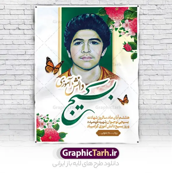 طرح پوستر روز بسیج دانش آموزی طرح پوستر روز بسیج دانش آموزی | طرح پوستر لایه باز روز نوجوان و بسیج دانش آموزی دانلود طرح لایه باز بنر تبریک روز نوجوان و بسیج دانش آموزی و پوستر طراحی 8 آبان سالروز شهادت شهید فهمیده 8 آبان ماه ، روز نوجوان و بسیج دانش آموزی گرامی باد 8 آبان 1359 روز شهادت نوجوان بسیجی محمد حسین فهمیده به عنوان «روز نوجوان» و «روز بسیج دانشآموزی» نامگذاری شده است. هر ساله در ۸ آبان ماه از این نوجوان سیزده ساله درس عبرت و جوانمردی و شجاعت میآموزند. به راستی یک نوجوان ۱۳ ساله چگونه آن همه شجاعت به خرج میدهد! شهید محمد حسین فهمیده در سال ۱۳۴۶ شمسی در شهر قم متولد شد خانواده محمدحسین فهمیده مذهبی و متدین بودهاند. پوستر تبریک روز نوجوان و بسیج دانش آموزی فایل طراحی بنر برای روز نوجوان در ابعاد لارج 3 در 4 متر با رزولوشن 72 مناسب نصب بروی اسپیس های تبلیغاتی ، از سایت گرافیک طرح قابل دانلود می باشد. همانطور که مشاهده می کنید نمونه طرح روز بسیج دانش آموزی دارای تصویر شهید حسین فهمیده ، پرچم ایران و خوشنویسی نسل فهمیده ایم می باشد. فایل طراحی گرافیکی روز بسیج دانش آموزی با فرمت PSD در نرم افزار فتوشاپ با قابلیت تغییر سایز است. از این طرح زیبا می توانید برای چاپ مراسم سالروز شهادت شهید فهمیده و روز نوجوان و استوری تبریک در اینستاگرام و واتساپ نیز استفاده کنید. دانلود طرح لایه باز پوستر روز نوجوان شما می توانید با خرید اشتراک نمونه طرح روز نوجوان را بصورت رایگان دانلود کنید. پس زمینه فایل طراحی پوستر لایه باز روز نوجوان و بسیج دانش آموزی سبز و رنگبدی تصویر روشن می باشد. گرافیک طرح مرجع تخصصی طرح های لایه باز با کیفیت و ایرانی جهت اطلاع از جدیدترین طرح های سایت ، در کانال تلگرام گرافیک طرح عضو شوید. طراحی آماده بنر روز نوجوان,طرح تبریک روز نوجوان,بنر 8 آبان,روز نوجوان,تصویر دانش آموز بسیجی,بنر هشتم آبان,شعار برای روز بسیج,بنر روز نوجوان,تایپوگرافی نسل فهمیده ایم,شهادت حسین فهمیده,بنر هفته بسیج,پوستر حسین فهمیده
