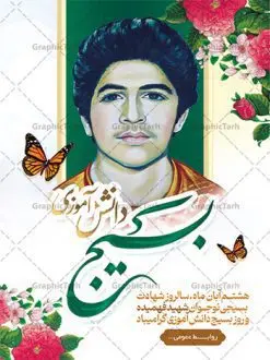 طرح پوستر روز بسیج دانش آموزی | طرح پوستر لایه باز روز نوجوان و بسیج دانش آموزی دانلود طرح لایه باز بنر تبریک روز نوجوان و بسیج دانش آموزی و پوستر طراحی 8 آبان سالروز شهادت شهید فهمیده 8 آبان ماه ، روز نوجوان و بسیج دانش آموزی گرامی باد 8 آبان 1359 روز شهادت نوجوان بسیجی محمد حسین فهمیده به عنوان «روز نوجوان» و «روز بسیج دانشآموزی» نامگذاری شده است. هر ساله در ۸ آبان ماه از این نوجوان سیزده ساله درس عبرت و جوانمردی و شجاعت میآموزند. به راستی یک نوجوان ۱۳ ساله چگونه آن همه شجاعت به خرج میدهد! شهید محمد حسین فهمیده در سال ۱۳۴۶ شمسی در شهر قم متولد شد خانواده محمدحسین فهمیده مذهبی و متدین بودهاند. پوستر تبریک روز نوجوان و بسیج دانش آموزی فایل طراحی بنر برای روز نوجوان در ابعاد لارج 3 در 4 متر با رزولوشن 72 مناسب نصب بروی اسپیس های تبلیغاتی ، از سایت گرافیک طرح قابل دانلود می باشد. همانطور که مشاهده می کنید نمونه طرح روز بسیج دانش آموزی دارای تصویر شهید حسین فهمیده ، پرچم ایران و خوشنویسی نسل فهمیده ایم می باشد. فایل طراحی گرافیکی روز بسیج دانش آموزی با فرمت PSD در نرم افزار فتوشاپ با قابلیت تغییر سایز است. از این طرح زیبا می توانید برای چاپ مراسم سالروز شهادت شهید فهمیده و روز نوجوان و استوری تبریک در اینستاگرام و واتساپ نیز استفاده کنید. دانلود طرح لایه باز پوستر روز نوجوان شما می توانید با خرید اشتراک نمونه طرح روز نوجوان را بصورت رایگان دانلود کنید. پس زمینه فایل طراحی پوستر لایه باز روز نوجوان و بسیج دانش آموزی سبز و رنگبدی تصویر روشن می باشد. گرافیک طرح مرجع تخصصی طرح های لایه باز با کیفیت و ایرانی جهت اطلاع از جدیدترین طرح های سایت ، در کانال تلگرام گرافیک طرح عضو شوید. طراحی آماده بنر روز نوجوان,طرح تبریک روز نوجوان,بنر 8 آبان,روز نوجوان,تصویر دانش آموز بسیجی,بنر هشتم آبان,شعار برای روز بسیج,بنر روز نوجوان,تایپوگرافی نسل فهمیده ایم,شهادت حسین فهمیده,بنر هفته بسیج,پوستر حسین فهمیده