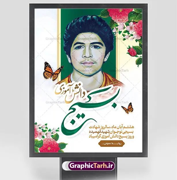 طرح پوستر روز بسیج دانش آموزی طرح پوستر روز بسیج دانش آموزی | طرح پوستر لایه باز روز نوجوان و بسیج دانش آموزی دانلود طرح لایه باز بنر تبریک روز نوجوان و بسیج دانش آموزی و پوستر طراحی 8 آبان سالروز شهادت شهید فهمیده 8 آبان ماه ، روز نوجوان و بسیج دانش آموزی گرامی باد 8 آبان 1359 روز شهادت نوجوان بسیجی محمد حسین فهمیده به عنوان «روز نوجوان» و «روز بسیج دانشآموزی» نامگذاری شده است. هر ساله در ۸ آبان ماه از این نوجوان سیزده ساله درس عبرت و جوانمردی و شجاعت میآموزند. به راستی یک نوجوان ۱۳ ساله چگونه آن همه شجاعت به خرج میدهد! شهید محمد حسین فهمیده در سال ۱۳۴۶ شمسی در شهر قم متولد شد خانواده محمدحسین فهمیده مذهبی و متدین بودهاند. پوستر تبریک روز نوجوان و بسیج دانش آموزی فایل طراحی بنر برای روز نوجوان در ابعاد لارج 3 در 4 متر با رزولوشن 72 مناسب نصب بروی اسپیس های تبلیغاتی ، از سایت گرافیک طرح قابل دانلود می باشد. همانطور که مشاهده می کنید نمونه طرح روز بسیج دانش آموزی دارای تصویر شهید حسین فهمیده ، پرچم ایران و خوشنویسی نسل فهمیده ایم می باشد. فایل طراحی گرافیکی روز بسیج دانش آموزی با فرمت PSD در نرم افزار فتوشاپ با قابلیت تغییر سایز است. از این طرح زیبا می توانید برای چاپ مراسم سالروز شهادت شهید فهمیده و روز نوجوان و استوری تبریک در اینستاگرام و واتساپ نیز استفاده کنید. دانلود طرح لایه باز پوستر روز نوجوان شما می توانید با خرید اشتراک نمونه طرح روز نوجوان را بصورت رایگان دانلود کنید. پس زمینه فایل طراحی پوستر لایه باز روز نوجوان و بسیج دانش آموزی سبز و رنگبدی تصویر روشن می باشد. گرافیک طرح مرجع تخصصی طرح های لایه باز با کیفیت و ایرانی جهت اطلاع از جدیدترین طرح های سایت ، در کانال تلگرام گرافیک طرح عضو شوید. طراحی آماده بنر روز نوجوان,طرح تبریک روز نوجوان,بنر 8 آبان,روز نوجوان,تصویر دانش آموز بسیجی,بنر هشتم آبان,شعار برای روز بسیج,بنر روز نوجوان,تایپوگرافی نسل فهمیده ایم,شهادت حسین فهمیده,بنر هفته بسیج,پوستر حسین فهمیده
