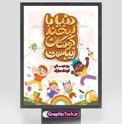بنر لایه باز روز جهانی کودک | نمونه طراحی لایه باز بنر تبریک هفته ملی کودک دانلود نمونه فایل طرح بنر لایه باز هغته ملی کودک و پوستر تبریک 16 مهر روز جهانی کودک همانطور که مشاهده می کنید نمونه طرح بنر روز جهانی کودک دارای تصویر نقاشی کودک ، گل و تایپوگرافی کودکانه میباشد. فایل طراحی گرافیکی روز ملی کودک و با فرمت PSD در نرم افزار فتوشاپ با قابلیت تغییر سایز است. از این طرح زیبا می توانید برای چاپ مراسم 16 مهر روز ملی کودک و تبریک روز جهانی کودک استفاده کنید. طرح پوستر تبریک هفته ملی کودک psd شما می توانید با خرید اشتراک نمونه طرح پوستر تبریک روز جهانی کودک را بصورت رایگان و با کیفیت بالا دانلود کنید. پس زمینه فایل لایه باز بنر هفته ملی کودک سفید و رنگبدی تصویر روشن می باشد. فایل طراحی تبریک روز جهانی کودک در ابعاد لارج 3 در 4 متر با رزولوشن 72 و مناسب نصب بروی اسپیس های تبلیغاتی ، از سایت گرافیک طرح قابل دانلود می باشد.  گرافیک طرح مرجع تخصصی طرح های لایه باز با کیفیت و ایرانی روز جهانی کودک گرامی باد روزی که برای تجلیل و گرامیداشت کودکان به رسمیت معرفی شده روز جهانی کودک نام دارد که در کشورهای بسیاری با تاریخ های مختلف جشن گرفته می شود که در ایران مصادف با 16 مهر می باشد و به این مناسبت یک هفته را اختصاص به هفته ملی کودکان می دهند. این روز بزرگ انگیزه ای برای توجه و اهمیت به حقوق کودکان محسوب می شود. طرح بنر هفته ملی کودک هفته ملی کودک با هدف معطوف نمودن توجه جامعه به حقوق کودکان ، تقویت هماهنگی و هم سویی بین سازمان های موثر و بخش های فعال در حوزه کودکان و ایجاد فضایی شورانگیز و به یادماندنی با مشارکت کودکان در مدارس ابتدایی و مراکز پیش دبستانی برگزار خواهد شد. جهت اطلاع از جدیدترین طرح های سایت و دانلود رایگان ، در کانال تلگرام گرافیک طرح عضو شوید. طرح لایه باز روز جهانی کودک , بنر psd روز ملی کودک , پوستر گرامیداشت روز کودک , تصویر کودکانه , بنر روز جهانی کودک , بنر تبریک هفته ملی کودک , 16 مهر