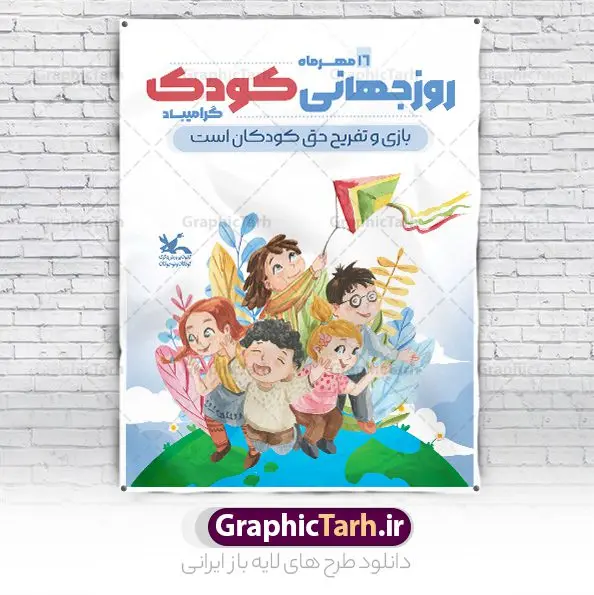 بنر لایه باز هفته ملی کودک بنر لایه باز هفته ملی کودک | فایل پوستر تبریک هفته ملی کودک دانلود نمونه فایل طرح بنر لایه باز هغته ملی کودک و پوستر تبریک 16 مهر روز جهانی کودک همانطور که مشاهده می کنید نمونه طرح بنر روز جهانی کودک دارای تصویر نقاشی کودک ، گل و تایپوگرافی کودکانه میباشد. فایل طراحی گرافیکی روز ملی کودک و با فرمت PSD در نرم افزار فتوشاپ با قابلیت تغییر سایز است. از این طرح زیبا می توانید برای چاپ مراسم 16 مهر روز ملی کودک و تبریک روز جهانی کودک استفاده کنید. طرح پوستر تبریک هفته ملی کودک psd شما می توانید با خرید اشتراک نمونه طرح پوستر تبریک روز جهانی کودک را بصورت رایگان و با کیفیت بالا دانلود کنید. پس زمینه فایل لایه باز بنر هفته ملی کودک سفید و رنگبدی تصویر روشن می باشد. فایل طراحی تبریک روز جهانی کودک در ابعاد لارج 3 در 4 متر با رزولوشن 72 و مناسب نصب بروی اسپیس های تبلیغاتی ، از سایت گرافیک طرح قابل دانلود می باشد. گرافیک طرح مرجع تخصصی طرح های لایه باز با کیفیت و ایرانی روز جهانی کودک گرامی باد روزی که برای تجلیل و گرامیداشت کودکان به رسمیت معرفی شده روز جهانی کودک نام دارد که در کشورهای بسیاری با تاریخ های مختلف جشن گرفته می شود که در ایران مصادف با 16 مهر می باشد و به این مناسبت یک هفته را اختصاص به هفته ملی کودکان می دهند. این روز بزرگ انگیزه ای برای توجه و اهمیت به حقوق کودکان محسوب می شود. طرح بنر هفته ملی کودک هفته ملی کودک با هدف معطوف نمودن توجه جامعه به حقوق کودکان ، تقویت هماهنگی و هم سویی بین سازمان های موثر و بخش های فعال در حوزه کودکان و ایجاد فضایی شورانگیز و به یادماندنی با مشارکت کودکان در مدارس ابتدایی و مراکز پیش دبستانی برگزار خواهد شد. جهت اطلاع از جدیدترین طرح های سایت و دانلود رایگان ، در کانال تلگرام گرافیک طرح عضو شوید. طرح لایه باز روز جهانی کودک , بنر psd روز ملی کودک , پوستر گرامیداشت روز کودک , تصویر کودکانه , بنر روز جهانی کودک , بنر تبریک هفته ملی کودک , 16 مهر