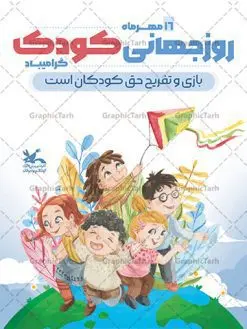 بنر لایه باز هفته ملی کودک | فایل پوستر تبریک هفته ملی کودک دانلود نمونه فایل طرح بنر لایه باز هغته ملی کودک و پوستر تبریک 16 مهر روز جهانی کودک همانطور که مشاهده می کنید نمونه طرح بنر روز جهانی کودک دارای تصویر نقاشی کودک ، گل و تایپوگرافی کودکانه میباشد. فایل طراحی گرافیکی روز ملی کودک و با فرمت PSD در نرم افزار فتوشاپ با قابلیت تغییر سایز است. از این طرح زیبا می توانید برای چاپ مراسم 16 مهر روز ملی کودک و تبریک روز جهانی کودک استفاده کنید. طرح پوستر تبریک هفته ملی کودک psd شما می توانید با خرید اشتراک نمونه طرح پوستر تبریک روز جهانی کودک را بصورت رایگان و با کیفیت بالا دانلود کنید. پس زمینه فایل لایه باز بنر هفته ملی کودک سفید و رنگبدی تصویر روشن می باشد. فایل طراحی تبریک روز جهانی کودک در ابعاد لارج 3 در 4 متر با رزولوشن 72 و مناسب نصب بروی اسپیس های تبلیغاتی ، از سایت گرافیک طرح قابل دانلود می باشد. گرافیک طرح مرجع تخصصی طرح های لایه باز با کیفیت و ایرانی روز جهانی کودک گرامی باد روزی که برای تجلیل و گرامیداشت کودکان به رسمیت معرفی شده روز جهانی کودک نام دارد که در کشورهای بسیاری با تاریخ های مختلف جشن گرفته می شود که در ایران مصادف با 16 مهر می باشد و به این مناسبت یک هفته را اختصاص به هفته ملی کودکان می دهند. این روز بزرگ انگیزه ای برای توجه و اهمیت به حقوق کودکان محسوب می شود. طرح بنر هفته ملی کودک هفته ملی کودک با هدف معطوف نمودن توجه جامعه به حقوق کودکان ، تقویت هماهنگی و هم سویی بین سازمان های موثر و بخش های فعال در حوزه کودکان و ایجاد فضایی شورانگیز و به یادماندنی با مشارکت کودکان در مدارس ابتدایی و مراکز پیش دبستانی برگزار خواهد شد. جهت اطلاع از جدیدترین طرح های سایت و دانلود رایگان ، در کانال تلگرام گرافیک طرح عضو شوید. طرح لایه باز روز جهانی کودک , بنر psd روز ملی کودک , پوستر گرامیداشت روز کودک , تصویر کودکانه , بنر روز جهانی کودک , بنر تبریک هفته ملی کودک , 16 مهر
