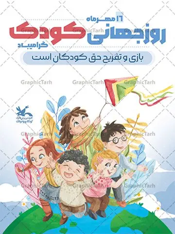 بنر لایه باز هفته ملی کودک بنر لایه باز هفته ملی کودک | فایل پوستر تبریک هفته ملی کودک دانلود نمونه فایل طرح بنر لایه باز هغته ملی کودک و پوستر تبریک 16 مهر روز جهانی کودک همانطور که مشاهده می کنید نمونه طرح بنر روز جهانی کودک دارای تصویر نقاشی کودک ، گل و تایپوگرافی کودکانه میباشد. فایل طراحی گرافیکی روز ملی کودک و با فرمت PSD در نرم افزار فتوشاپ با قابلیت تغییر سایز است. از این طرح زیبا می توانید برای چاپ مراسم 16 مهر روز ملی کودک و تبریک روز جهانی کودک استفاده کنید. طرح پوستر تبریک هفته ملی کودک psd شما می توانید با خرید اشتراک نمونه طرح پوستر تبریک روز جهانی کودک را بصورت رایگان و با کیفیت بالا دانلود کنید. پس زمینه فایل لایه باز بنر هفته ملی کودک سفید و رنگبدی تصویر روشن می باشد. فایل طراحی تبریک روز جهانی کودک در ابعاد لارج 3 در 4 متر با رزولوشن 72 و مناسب نصب بروی اسپیس های تبلیغاتی ، از سایت گرافیک طرح قابل دانلود می باشد. گرافیک طرح مرجع تخصصی طرح های لایه باز با کیفیت و ایرانی روز جهانی کودک گرامی باد روزی که برای تجلیل و گرامیداشت کودکان به رسمیت معرفی شده روز جهانی کودک نام دارد که در کشورهای بسیاری با تاریخ های مختلف جشن گرفته می شود که در ایران مصادف با 16 مهر می باشد و به این مناسبت یک هفته را اختصاص به هفته ملی کودکان می دهند. این روز بزرگ انگیزه ای برای توجه و اهمیت به حقوق کودکان محسوب می شود. طرح بنر هفته ملی کودک هفته ملی کودک با هدف معطوف نمودن توجه جامعه به حقوق کودکان ، تقویت هماهنگی و هم سویی بین سازمان های موثر و بخش های فعال در حوزه کودکان و ایجاد فضایی شورانگیز و به یادماندنی با مشارکت کودکان در مدارس ابتدایی و مراکز پیش دبستانی برگزار خواهد شد. جهت اطلاع از جدیدترین طرح های سایت و دانلود رایگان ، در کانال تلگرام گرافیک طرح عضو شوید. طرح لایه باز روز جهانی کودک , بنر psd روز ملی کودک , پوستر گرامیداشت روز کودک , تصویر کودکانه , بنر روز جهانی کودک , بنر تبریک هفته ملی کودک , 16 مهر