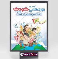 بنر لایه باز هفته ملی کودک | فایل پوستر تبریک هفته ملی کودک دانلود نمونه فایل طرح بنر لایه باز هغته ملی کودک و پوستر تبریک 16 مهر روز جهانی کودک همانطور که مشاهده می کنید نمونه طرح بنر روز جهانی کودک دارای تصویر نقاشی کودک ، گل و تایپوگرافی کودکانه میباشد. فایل طراحی گرافیکی روز ملی کودک و با فرمت PSD در نرم افزار فتوشاپ با قابلیت تغییر سایز است. از این طرح زیبا می توانید برای چاپ مراسم 16 مهر روز ملی کودک و تبریک روز جهانی کودک استفاده کنید. طرح پوستر تبریک هفته ملی کودک psd شما می توانید با خرید اشتراک نمونه طرح پوستر تبریک روز جهانی کودک را بصورت رایگان و با کیفیت بالا دانلود کنید. پس زمینه فایل لایه باز بنر هفته ملی کودک سفید و رنگبدی تصویر روشن می باشد. فایل طراحی تبریک روز جهانی کودک در ابعاد لارج 3 در 4 متر با رزولوشن 72 و مناسب نصب بروی اسپیس های تبلیغاتی ، از سایت گرافیک طرح قابل دانلود می باشد. گرافیک طرح مرجع تخصصی طرح های لایه باز با کیفیت و ایرانی روز جهانی کودک گرامی باد روزی که برای تجلیل و گرامیداشت کودکان به رسمیت معرفی شده روز جهانی کودک نام دارد که در کشورهای بسیاری با تاریخ های مختلف جشن گرفته می شود که در ایران مصادف با 16 مهر می باشد و به این مناسبت یک هفته را اختصاص به هفته ملی کودکان می دهند. این روز بزرگ انگیزه ای برای توجه و اهمیت به حقوق کودکان محسوب می شود. طرح بنر هفته ملی کودک هفته ملی کودک با هدف معطوف نمودن توجه جامعه به حقوق کودکان ، تقویت هماهنگی و هم سویی بین سازمان های موثر و بخش های فعال در حوزه کودکان و ایجاد فضایی شورانگیز و به یادماندنی با مشارکت کودکان در مدارس ابتدایی و مراکز پیش دبستانی برگزار خواهد شد. جهت اطلاع از جدیدترین طرح های سایت و دانلود رایگان ، در کانال تلگرام گرافیک طرح عضو شوید. طرح لایه باز روز جهانی کودک , بنر psd روز ملی کودک , پوستر گرامیداشت روز کودک , تصویر کودکانه , بنر روز جهانی کودک , بنر تبریک هفته ملی کودک , 16 مهر