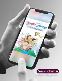 بنر لایه باز هفته ملی کودک | فایل پوستر تبریک هفته ملی کودک دانلود نمونه فایل طرح بنر لایه باز هغته ملی کودک و پوستر تبریک 16 مهر روز جهانی کودک همانطور که مشاهده می کنید نمونه طرح بنر روز جهانی کودک دارای تصویر نقاشی کودک ، گل و تایپوگرافی کودکانه میباشد. فایل طراحی گرافیکی روز ملی کودک و با فرمت PSD در نرم افزار فتوشاپ با قابلیت تغییر سایز است. از این طرح زیبا می توانید برای چاپ مراسم 16 مهر روز ملی کودک و تبریک روز جهانی کودک استفاده کنید. طرح پوستر تبریک هفته ملی کودک psd شما می توانید با خرید اشتراک نمونه طرح پوستر تبریک روز جهانی کودک را بصورت رایگان و با کیفیت بالا دانلود کنید. پس زمینه فایل لایه باز بنر هفته ملی کودک سفید و رنگبدی تصویر روشن می باشد. فایل طراحی تبریک روز جهانی کودک در ابعاد لارج 3 در 4 متر با رزولوشن 72 و مناسب نصب بروی اسپیس های تبلیغاتی ، از سایت گرافیک طرح قابل دانلود می باشد. گرافیک طرح مرجع تخصصی طرح های لایه باز با کیفیت و ایرانی روز جهانی کودک گرامی باد روزی که برای تجلیل و گرامیداشت کودکان به رسمیت معرفی شده روز جهانی کودک نام دارد که در کشورهای بسیاری با تاریخ های مختلف جشن گرفته می شود که در ایران مصادف با 16 مهر می باشد و به این مناسبت یک هفته را اختصاص به هفته ملی کودکان می دهند. این روز بزرگ انگیزه ای برای توجه و اهمیت به حقوق کودکان محسوب می شود. طرح بنر هفته ملی کودک هفته ملی کودک با هدف معطوف نمودن توجه جامعه به حقوق کودکان ، تقویت هماهنگی و هم سویی بین سازمان های موثر و بخش های فعال در حوزه کودکان و ایجاد فضایی شورانگیز و به یادماندنی با مشارکت کودکان در مدارس ابتدایی و مراکز پیش دبستانی برگزار خواهد شد. جهت اطلاع از جدیدترین طرح های سایت و دانلود رایگان ، در کانال تلگرام گرافیک طرح عضو شوید. طرح لایه باز روز جهانی کودک , بنر psd روز ملی کودک , پوستر گرامیداشت روز کودک , تصویر کودکانه , بنر روز جهانی کودک , بنر تبریک هفته ملی کودک , 16 مهر