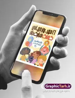 طرح پوستر هفته ملی کودک | طرح لایه باز تبریک هفته ملی کودک دانلود نمونه فایل طرح بنر لایه باز هغته ملی کودک و پوستر تبریک 16 مهر روز جهانی کودک همانطور که مشاهده می کنید نمونه طرح بنر روز جهانی کودک دارای تصویر نقاشی کودک ، گل و تایپوگرافی کودکانه میباشد. فایل طراحی گرافیکی روز ملی کودک و با فرمت PSD در نرم افزار فتوشاپ با قابلیت تغییر سایز است. از این طرح زیبا می توانید برای چاپ مراسم 16 مهر روز ملی کودک و تبریک روز جهانی کودک استفاده کنید. طرح پوستر تبریک هفته ملی کودک psd شما می توانید با خرید اشتراک نمونه طرح پوستر تبریک روز جهانی کودک را بصورت رایگان و با کیفیت بالا دانلود کنید. پس زمینه فایل لایه باز بنر هفته ملی کودک سفید و رنگبدی تصویر روشن می باشد. فایل طراحی تبریک روز جهانی کودک در ابعاد لارج 3 در 4 متر با رزولوشن 72 و مناسب نصب بروی اسپیس های تبلیغاتی ، از سایت گرافیک طرح قابل دانلود می باشد. گرافیک طرح مرجع تخصصی طرح های لایه باز با کیفیت و ایرانی روز جهانی کودک گرامی باد روزی که برای تجلیل و گرامیداشت کودکان به رسمیت معرفی شده روز جهانی کودک نام دارد که در کشورهای بسیاری با تاریخ های مختلف جشن گرفته می شود که در ایران مصادف با 16 مهر می باشد و به این مناسبت یک هفته را اختصاص به هفته ملی کودکان می دهند. این روز بزرگ انگیزه ای برای توجه و اهمیت به حقوق کودکان محسوب می شود. طرح بنر هفته ملی کودک هفته ملی کودک با هدف معطوف نمودن توجه جامعه به حقوق کودکان ، تقویت هماهنگی و هم سویی بین سازمان های موثر و بخش های فعال در حوزه کودکان و ایجاد فضایی شورانگیز و به یادماندنی با مشارکت کودکان در مدارس ابتدایی و مراکز پیش دبستانی برگزار خواهد شد. جهت اطلاع از جدیدترین طرح های سایت و دانلود رایگان ، در کانال تلگرام گرافیک طرح عضو شوید. طرح لایه باز روز جهانی کودک , بنر psd روز ملی کودک , پوستر گرامیداشت روز کودک , تصویر وکتور کودکانه , بنر روز جهانی کودک , بنر تبریک هفته ملی کودک , 16 مهر