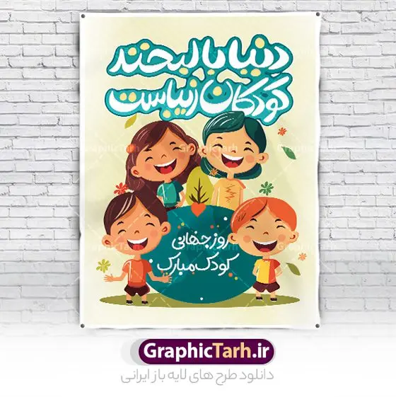 طرح تبریک هفته ملی کودک