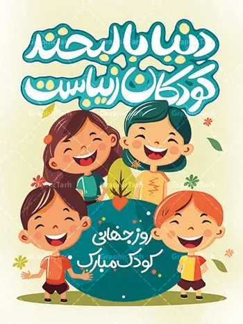 طرح تبریک هفته ملی کودک طرح تبریک هفته ملی کودک | نمونه طراحی تبریک هفته ملی کودک دانلود نمونه فایل طرح بنر لایه باز هغته ملی کودک و پوستر تبریک 16 مهر روز جهانی کودک همانطور که مشاهده می کنید نمونه طرح بنر روز جهانی کودک دارای تصویر نقاشی کودک ، گل و تایپوگرافی کودکانه میباشد. فایل طراحی گرافیکی روز ملی کودک و با فرمت PSD در نرم افزار فتوشاپ با قابلیت تغییر سایز است. از این طرح زیبا می توانید برای چاپ مراسم 16 مهر روز ملی کودک و تبریک روز جهانی کودک استفاده کنید. طرح پوستر تبریک هفته ملی کودک psd شما می توانید با خرید اشتراک نمونه طرح پوستر تبریک روز جهانی کودک را بصورت رایگان و با کیفیت بالا دانلود کنید. پس زمینه فایل لایه باز بنر هفته ملی کودک سفید و رنگبدی تصویر روشن می باشد. فایل طراحی تبریک روز جهانی کودک در ابعاد لارج 3 در 4 متر با رزولوشن 72 و مناسب نصب بروی اسپیس های تبلیغاتی ، از سایت گرافیک طرح قابل دانلود می باشد. گرافیک طرح مرجع تخصصی طرح های لایه باز با کیفیت و ایرانی روز جهانی کودک گرامی باد روزی که برای تجلیل و گرامیداشت کودکان به رسمیت معرفی شده روز جهانی کودک نام دارد که در کشورهای بسیاری با تاریخ های مختلف جشن گرفته می شود که در ایران مصادف با 16 مهر می باشد و به این مناسبت یک هفته را اختصاص به هفته ملی کودکان می دهند. این روز بزرگ انگیزه ای برای توجه و اهمیت به حقوق کودکان محسوب می شود. طرح بنر هفته ملی کودک هفته ملی کودک با هدف معطوف نمودن توجه جامعه به حقوق کودکان ، تقویت هماهنگی و هم سویی بین سازمان های موثر و بخش های فعال در حوزه کودکان و ایجاد فضایی شورانگیز و به یادماندنی با مشارکت کودکان در مدارس ابتدایی و مراکز پیش دبستانی برگزار خواهد شد. جهت اطلاع از جدیدترین طرح های سایت و دانلود رایگان ، در کانال تلگرام گرافیک طرح عضو شوید. طرح لایه باز روز جهانی کودک , بنر psd روز ملی کودک , پوستر گرامیداشت روز کودک , تصویر وکتور کودکانه , بنر روز جهانی کودک , بنر تبریک هفته ملی کودک , 16 مهر
