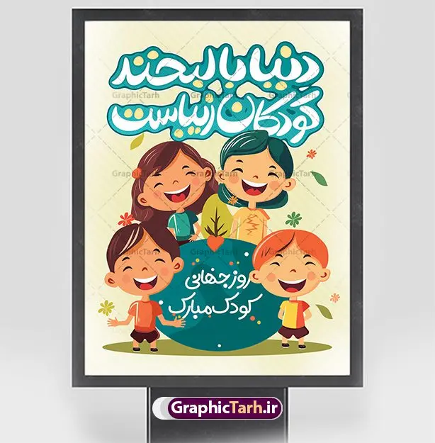 طرح تبریک هفته ملی کودک طرح تبریک هفته ملی کودک | نمونه طراحی تبریک هفته ملی کودک دانلود نمونه فایل طرح بنر لایه باز هغته ملی کودک و پوستر تبریک 16 مهر روز جهانی کودک همانطور که مشاهده می کنید نمونه طرح بنر روز جهانی کودک دارای تصویر نقاشی کودک ، گل و تایپوگرافی کودکانه میباشد. فایل طراحی گرافیکی روز ملی کودک و با فرمت PSD در نرم افزار فتوشاپ با قابلیت تغییر سایز است. از این طرح زیبا می توانید برای چاپ مراسم 16 مهر روز ملی کودک و تبریک روز جهانی کودک استفاده کنید. طرح پوستر تبریک هفته ملی کودک psd شما می توانید با خرید اشتراک نمونه طرح پوستر تبریک روز جهانی کودک را بصورت رایگان و با کیفیت بالا دانلود کنید. پس زمینه فایل لایه باز بنر هفته ملی کودک سفید و رنگبدی تصویر روشن می باشد. فایل طراحی تبریک روز جهانی کودک در ابعاد لارج 3 در 4 متر با رزولوشن 72 و مناسب نصب بروی اسپیس های تبلیغاتی ، از سایت گرافیک طرح قابل دانلود می باشد. گرافیک طرح مرجع تخصصی طرح های لایه باز با کیفیت و ایرانی روز جهانی کودک گرامی باد روزی که برای تجلیل و گرامیداشت کودکان به رسمیت معرفی شده روز جهانی کودک نام دارد که در کشورهای بسیاری با تاریخ های مختلف جشن گرفته می شود که در ایران مصادف با 16 مهر می باشد و به این مناسبت یک هفته را اختصاص به هفته ملی کودکان می دهند. این روز بزرگ انگیزه ای برای توجه و اهمیت به حقوق کودکان محسوب می شود. طرح بنر هفته ملی کودک هفته ملی کودک با هدف معطوف نمودن توجه جامعه به حقوق کودکان ، تقویت هماهنگی و هم سویی بین سازمان های موثر و بخش های فعال در حوزه کودکان و ایجاد فضایی شورانگیز و به یادماندنی با مشارکت کودکان در مدارس ابتدایی و مراکز پیش دبستانی برگزار خواهد شد. جهت اطلاع از جدیدترین طرح های سایت و دانلود رایگان ، در کانال تلگرام گرافیک طرح عضو شوید. طرح لایه باز روز جهانی کودک , بنر psd روز ملی کودک , پوستر گرامیداشت روز کودک , تصویر وکتور کودکانه , بنر روز جهانی کودک , بنر تبریک هفته ملی کودک , 16 مهر