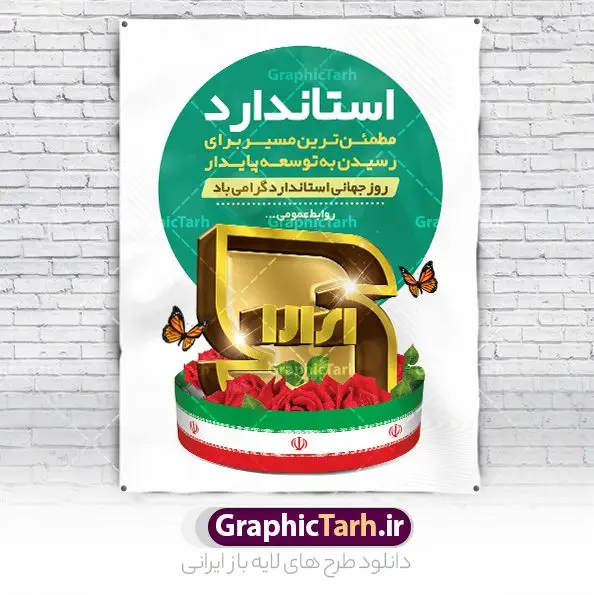 طرح بنر روز جهانی استاندارد طرح بنر روز جهانی استاندارد | نمونه بنر روز جهانی استاندارد دانلود نمونه طرح لایه باز بنر روز جهانی استاندارد و پوستر تبریک 22 مهر روز ملی استاندارد همانطور که مشاهده می کنید طرح روز ملی استاندارد دارای تصویر لوگو و آرم استاندارد ، گل و تایپوگرافی استاندارد میباشد. فایل طرح روز ملی استاندارد و با فرمت PSD در نرم افزار فتوشاپ با قابلیت تغییر سایز است. از این طرح زیبا می توانید برای چاپ گرامیداشت 22 مهرماه روز جهانی استاندارد و استوری تبریک این روز در فضای مجازی استفاده کنید. طرح پوستر لایه باز روز جهانی استاندارد شما می توانید با خرید اشتراک نمونه پوستر روز استاندارد را بصورت رایگان و با کیفیت بالا دانلود کنید. پس زمینه فایل بنر 22 مهر روز ملی استاندارد سبز و رنگبدی تصویر روشن می باشد. فایل بنر روز استاندارد در ابعاد لارج 3 در 4 متر با رزولوشن 72 مناسب نصب بروی اسپیس های تبلیغاتی که از سایت گرافیک طرح قابل دانلود می باشد. گرافیک طرح مرجع تخصصی طرح های لایه باز با کیفیت و ایرانی 22 مهر روز ملی استاندارد گرامی باد 14 اکتبر در تقویم جهانی روز جهانی استاندارد و 22 مهر در تقویم ملی، روز ملی استاندارد نامگذاری شده است. سازمان ملی استاندارد ایران، تدوینکننده قوانین و قواعد مرتبط با استاندارد و اجراکننده و نظارتکننده بر آن ها میباشد. طرح تبریک 22 مهر روز استاندارد,پوستر روز استاندارد لایه باز,دانلود طرح بنر روز جهانی استاندارد,بنر خام تبریک روز ملی استاندارد,طرح گرافیکی لایه باز روز جهانی استاندارد,طرح psd روز ملی استاندارد و 22 مهر