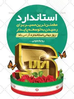 طرح بنر روز جهانی استاندارد | نمونه بنر روز جهانی استاندارد دانلود نمونه طرح لایه باز بنر روز جهانی استاندارد و پوستر تبریک 22 مهر روز ملی استاندارد همانطور که مشاهده می کنید طرح روز ملی استاندارد دارای تصویر لوگو و آرم استاندارد ، گل و تایپوگرافی استاندارد میباشد. فایل طرح روز ملی استاندارد و با فرمت PSD در نرم افزار فتوشاپ با قابلیت تغییر سایز است. از این طرح زیبا می توانید برای چاپ گرامیداشت 22 مهرماه روز جهانی استاندارد و استوری تبریک این روز در فضای مجازی استفاده کنید. طرح پوستر لایه باز روز جهانی استاندارد شما می توانید با خرید اشتراک نمونه پوستر روز استاندارد را بصورت رایگان و با کیفیت بالا دانلود کنید. پس زمینه فایل بنر 22 مهر روز ملی استاندارد سبز و رنگبدی تصویر روشن می باشد. فایل بنر روز استاندارد در ابعاد لارج 3 در 4 متر با رزولوشن 72 مناسب نصب بروی اسپیس های تبلیغاتی که از سایت گرافیک طرح قابل دانلود می باشد. گرافیک طرح مرجع تخصصی طرح های لایه باز با کیفیت و ایرانی 22 مهر روز ملی استاندارد گرامی باد 14 اکتبر در تقویم جهانی روز جهانی استاندارد و 22 مهر در تقویم ملی، روز ملی استاندارد نامگذاری شده است. سازمان ملی استاندارد ایران، تدوینکننده قوانین و قواعد مرتبط با استاندارد و اجراکننده و نظارتکننده بر آن ها میباشد. طرح تبریک 22 مهر روز استاندارد,پوستر روز استاندارد لایه باز,دانلود طرح بنر روز جهانی استاندارد,بنر خام تبریک روز ملی استاندارد,طرح گرافیکی لایه باز روز جهانی استاندارد,طرح psd روز ملی استاندارد و 22 مهر