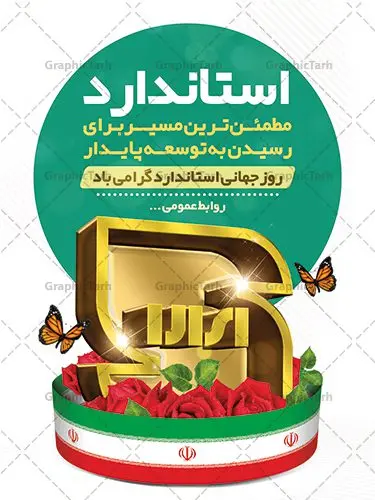 طرح بنر روز جهانی استاندارد طرح بنر روز جهانی استاندارد | نمونه بنر روز جهانی استاندارد دانلود نمونه طرح لایه باز بنر روز جهانی استاندارد و پوستر تبریک 22 مهر روز ملی استاندارد همانطور که مشاهده می کنید طرح روز ملی استاندارد دارای تصویر لوگو و آرم استاندارد ، گل و تایپوگرافی استاندارد میباشد. فایل طرح روز ملی استاندارد و با فرمت PSD در نرم افزار فتوشاپ با قابلیت تغییر سایز است. از این طرح زیبا می توانید برای چاپ گرامیداشت 22 مهرماه روز جهانی استاندارد و استوری تبریک این روز در فضای مجازی استفاده کنید. طرح پوستر لایه باز روز جهانی استاندارد شما می توانید با خرید اشتراک نمونه پوستر روز استاندارد را بصورت رایگان و با کیفیت بالا دانلود کنید. پس زمینه فایل بنر 22 مهر روز ملی استاندارد سبز و رنگبدی تصویر روشن می باشد. فایل بنر روز استاندارد در ابعاد لارج 3 در 4 متر با رزولوشن 72 مناسب نصب بروی اسپیس های تبلیغاتی که از سایت گرافیک طرح قابل دانلود می باشد. گرافیک طرح مرجع تخصصی طرح های لایه باز با کیفیت و ایرانی 22 مهر روز ملی استاندارد گرامی باد 14 اکتبر در تقویم جهانی روز جهانی استاندارد و 22 مهر در تقویم ملی، روز ملی استاندارد نامگذاری شده است. سازمان ملی استاندارد ایران، تدوینکننده قوانین و قواعد مرتبط با استاندارد و اجراکننده و نظارتکننده بر آن ها میباشد. طرح تبریک 22 مهر روز استاندارد,پوستر روز استاندارد لایه باز,دانلود طرح بنر روز جهانی استاندارد,بنر خام تبریک روز ملی استاندارد,طرح گرافیکی لایه باز روز جهانی استاندارد,طرح psd روز ملی استاندارد و 22 مهر
