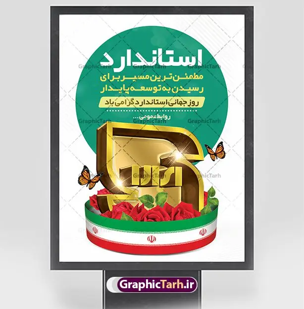 طرح بنر روز جهانی استاندارد طرح بنر روز جهانی استاندارد | نمونه بنر روز جهانی استاندارد دانلود نمونه طرح لایه باز بنر روز جهانی استاندارد و پوستر تبریک 22 مهر روز ملی استاندارد همانطور که مشاهده می کنید طرح روز ملی استاندارد دارای تصویر لوگو و آرم استاندارد ، گل و تایپوگرافی استاندارد میباشد. فایل طرح روز ملی استاندارد و با فرمت PSD در نرم افزار فتوشاپ با قابلیت تغییر سایز است. از این طرح زیبا می توانید برای چاپ گرامیداشت 22 مهرماه روز جهانی استاندارد و استوری تبریک این روز در فضای مجازی استفاده کنید. طرح پوستر لایه باز روز جهانی استاندارد شما می توانید با خرید اشتراک نمونه پوستر روز استاندارد را بصورت رایگان و با کیفیت بالا دانلود کنید. پس زمینه فایل بنر 22 مهر روز ملی استاندارد سبز و رنگبدی تصویر روشن می باشد. فایل بنر روز استاندارد در ابعاد لارج 3 در 4 متر با رزولوشن 72 مناسب نصب بروی اسپیس های تبلیغاتی که از سایت گرافیک طرح قابل دانلود می باشد. گرافیک طرح مرجع تخصصی طرح های لایه باز با کیفیت و ایرانی 22 مهر روز ملی استاندارد گرامی باد 14 اکتبر در تقویم جهانی روز جهانی استاندارد و 22 مهر در تقویم ملی، روز ملی استاندارد نامگذاری شده است. سازمان ملی استاندارد ایران، تدوینکننده قوانین و قواعد مرتبط با استاندارد و اجراکننده و نظارتکننده بر آن ها میباشد. طرح تبریک 22 مهر روز استاندارد,پوستر روز استاندارد لایه باز,دانلود طرح بنر روز جهانی استاندارد,بنر خام تبریک روز ملی استاندارد,طرح گرافیکی لایه باز روز جهانی استاندارد,طرح psd روز ملی استاندارد و 22 مهر