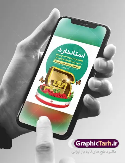 طرح بنر روز جهانی استاندارد طرح بنر روز جهانی استاندارد | نمونه بنر روز جهانی استاندارد دانلود نمونه طرح لایه باز بنر روز جهانی استاندارد و پوستر تبریک 22 مهر روز ملی استاندارد همانطور که مشاهده می کنید طرح روز ملی استاندارد دارای تصویر لوگو و آرم استاندارد ، گل و تایپوگرافی استاندارد میباشد. فایل طرح روز ملی استاندارد و با فرمت PSD در نرم افزار فتوشاپ با قابلیت تغییر سایز است. از این طرح زیبا می توانید برای چاپ گرامیداشت 22 مهرماه روز جهانی استاندارد و استوری تبریک این روز در فضای مجازی استفاده کنید. طرح پوستر لایه باز روز جهانی استاندارد شما می توانید با خرید اشتراک نمونه پوستر روز استاندارد را بصورت رایگان و با کیفیت بالا دانلود کنید. پس زمینه فایل بنر 22 مهر روز ملی استاندارد سبز و رنگبدی تصویر روشن می باشد. فایل بنر روز استاندارد در ابعاد لارج 3 در 4 متر با رزولوشن 72 مناسب نصب بروی اسپیس های تبلیغاتی که از سایت گرافیک طرح قابل دانلود می باشد. گرافیک طرح مرجع تخصصی طرح های لایه باز با کیفیت و ایرانی 22 مهر روز ملی استاندارد گرامی باد 14 اکتبر در تقویم جهانی روز جهانی استاندارد و 22 مهر در تقویم ملی، روز ملی استاندارد نامگذاری شده است. سازمان ملی استاندارد ایران، تدوینکننده قوانین و قواعد مرتبط با استاندارد و اجراکننده و نظارتکننده بر آن ها میباشد. طرح تبریک 22 مهر روز استاندارد,پوستر روز استاندارد لایه باز,دانلود طرح بنر روز جهانی استاندارد,بنر خام تبریک روز ملی استاندارد,طرح گرافیکی لایه باز روز جهانی استاندارد,طرح psd روز ملی استاندارد و 22 مهر