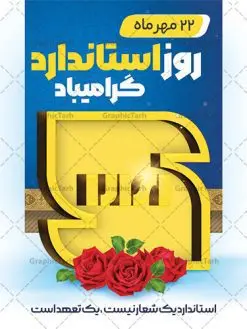 پوستر لایه باز روز جهانی استاندارد | فایل بنر روز جهانی استاندارد psd دانلود نمونه طرح لایه باز بنر روز جهانی استاندارد و پوستر تبریک 22 مهر روز ملی استاندارد همانطور که مشاهده می کنید طرح روز ملی استاندارد دارای تصویر لوگو و آرم استاندارد ، گل و تایپوگرافی استاندارد میباشد. فایل طرح روز ملی استاندارد و با فرمت PSD در نرم افزار فتوشاپ با قابلیت تغییر سایز است. از این طرح زیبا می توانید برای چاپ گرامیداشت 22 مهرماه روز جهانی استاندارد و استوری تبریک این روز در فضای مجازی استفاده کنید. طرح پوستر لایه باز روز جهانی استاندارد شما می توانید با خرید اشتراک نمونه فایل بنر روز استاندارد را بصورت رایگان و با کیفیت بالا دانلود کنید. پس زمینه فایل بنر 22 مهر روز ملی استاندارد سبز و رنگبدی تصویر روشن می باشد. فایل بنر روز استاندارد در ابعاد لارج 3 در 4 متر با رزولوشن 72 مناسب نصب بروی اسپیس های تبلیغاتی که از سایت گرافیک طرح قابل دانلود می باشد.  گرافیک طرح مرجع تخصصی طرح های لایه باز با کیفیت و ایرانی 22 مهر روز ملی استاندارد گرامی باد 14 اکتبر در تقویم جهانی روز جهانی استاندارد و 22 مهر در تقویم ملی، روز ملی استاندارد نامگذاری شده است. سازمان ملی استاندارد ایران، تدوین‌کننده قوانین و قواعد مرتبط با استاندارد و اجراکننده و نظارت‌کننده بر آن‌ ها می‌باشد. طرح تبریک 22 مهر روز استاندارد,پوستر روز استاندارد لایه باز,دانلود طرح بنر روز جهانی استاندارد,بنر خام تبریک روز ملی استاندارد,طرح گرافیکی لایه باز روز جهانی استاندارد,طرح psd روز ملی استاندارد و 22 مهر