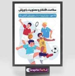 پوستر لایه باز روز تربیت بدنی و ورزش | بنر لایه باز تبریک روز تربیت بدنی و ورزش psd دانلود نمونه طرح لایه باز بنر روز تربیت بدنی و ورزش و پوستر تبریک 26 مهر هفته ورزش همانطور که مشاهده می کنید طرح روز تربیت بدنی و ورزش دارای تصویر انواع ورزش ، گل و تایپوگرافی تربیت بدنی میباشد. فایل طرح تبریک هفته تربیت بدنی و ورزش و با فرمت PSD در نرم افزار فتوشاپ با قابلیت تغییر سایز است. از این طرح زیبا می توانید برای چاپ گرامیداشت 26 مهرماه روز تربیت بدنی و ورزش و استوری تبریک این روز در فضای مجازی استفاده کنید. پوستر لایه باز روز تربیت بدنی و ورزش شما می توانید با خرید اشتراک نمونه بنر روز تربیت بدنی و ورزش را بصورت رایگان و با کیفیت بالا دانلود کنید. پس زمینه فایل بنر 26 مهر روز تربیت بدنی و ورزش سبز و رنگبدی تصویر روشن می باشد. فایل بنر روز تربیت بدنی در ابعاد لارج 3 در 4 متر با رزولوشن 72 مناسب نصب بروی اسپیس های تبلیغاتی که از سایت گرافیک طرح قابل دانلود می باشد.  گرافیک طرح مرجع تخصصی طرح های لایه باز با کیفیت و ایرانی 26 مهر هفته تربیت بدنی و ورزش گرامی باد هفته تربیت بدنی در ایران هر سال از ۲۶ مهر تا دوم آبان برگزار می شود و بیست و ششم مهر ماه روز تربیت و بدنی و ورزش است. به نام هفته تربیت بدنی به منظور آشنایی جامعه با اهمیت و اثرات کاربرد ورزش در زندگی فردی و اجتماعی، اشاعه و توسعه و ترویج ورزش در خانه و خانواده و هدایت و ارشاد جامعه به ورزش های همگانی برگزار می شود. طرح تبریک 26 مهر روز تربیت بدنی و ورزش,پوستر روز ورزش لایه باز,دانلود طرح بنر هفته تربیت بدنی و ورزش,بنر خام تبریک روز ورزش,طرح گرافیکی لایه باز ورزشی,طرح psd ورزشکار