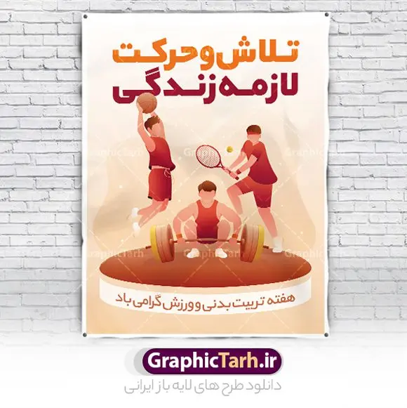 پوستر تبریک هفته تربیت بدنی و ورزش پوستر تبریک هفته تربیت بدنی و ورزش | نمونه طرح آماده تبریک روز تربیت بدنی و ورزش psd دانلود نمونه طرح لایه باز بنر روز تربیت بدنی و ورزش و پوستر تبریک 26 مهر هفته ورزش همانطور که مشاهده می کنید طرح روز تربیت بدنی و ورزش دارای تصویر انواع ورزش ، گل و تایپوگرافی تربیت بدنی میباشد. فایل طرح تبریک هفته تربیت بدنی و ورزش و با فرمت PSD در نرم افزار فتوشاپ با قابلیت تغییر سایز است. از این طرح زیبا می توانید برای چاپ گرامیداشت 26 مهرماه روز تربیت بدنی و ورزش و استوری تبریک این روز در فضای مجازی استفاده کنید. پوستر لایه باز روز تربیت بدنی و ورزش شما می توانید با خرید اشتراک نمونه بنر روز تربیت بدنی و ورزش را بصورت رایگان و با کیفیت بالا دانلود کنید. پس زمینه فایل بنر 26 مهر روز تربیت بدنی و ورزش سبز و رنگبدی تصویر روشن می باشد. فایل بنر روز تربیت بدنی در ابعاد لارج 3 در 4 متر با رزولوشن 72 مناسب نصب بروی اسپیس های تبلیغاتی که از سایت گرافیک طرح قابل دانلود می باشد. گرافیک طرح مرجع تخصصی طرح های لایه باز با کیفیت و ایرانی 26 مهر هفته تربیت بدنی و ورزش گرامی باد هفته تربیت بدنی در ایران هر سال از ۲۶ مهر تا دوم آبان برگزار می شود و بیست و ششم مهر ماه روز تربیت و بدنی و ورزش است. به نام هفته تربیت بدنی به منظور آشنایی جامعه با اهمیت و اثرات کاربرد ورزش در زندگی فردی و اجتماعی، اشاعه و توسعه و ترویج ورزش در خانه و خانواده و هدایت و ارشاد جامعه به ورزش های همگانی برگزار می شود. طرح تبریک 26 مهر روز تربیت بدنی و ورزش,پوستر روز ورزش لایه باز,دانلود طرح بنر هفته تربیت بدنی و ورزش,بنر خام تبریک روز ورزش,طرح گرافیکی لایه باز ورزشی,طرح psd ورزشکار