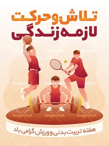 پوستر تبریک هفته تربیت بدنی و ورزش پوستر تبریک هفته تربیت بدنی و ورزش | نمونه طرح آماده تبریک روز تربیت بدنی و ورزش psd دانلود نمونه طرح لایه باز بنر روز تربیت بدنی و ورزش و پوستر تبریک 26 مهر هفته ورزش همانطور که مشاهده می کنید طرح روز تربیت بدنی و ورزش دارای تصویر انواع ورزش ، گل و تایپوگرافی تربیت بدنی میباشد. فایل طرح تبریک هفته تربیت بدنی و ورزش و با فرمت PSD در نرم افزار فتوشاپ با قابلیت تغییر سایز است. از این طرح زیبا می توانید برای چاپ گرامیداشت 26 مهرماه روز تربیت بدنی و ورزش و استوری تبریک این روز در فضای مجازی استفاده کنید. پوستر لایه باز روز تربیت بدنی و ورزش شما می توانید با خرید اشتراک نمونه بنر روز تربیت بدنی و ورزش را بصورت رایگان و با کیفیت بالا دانلود کنید. پس زمینه فایل بنر 26 مهر روز تربیت بدنی و ورزش سبز و رنگبدی تصویر روشن می باشد. فایل بنر روز تربیت بدنی در ابعاد لارج 3 در 4 متر با رزولوشن 72 مناسب نصب بروی اسپیس های تبلیغاتی که از سایت گرافیک طرح قابل دانلود می باشد. گرافیک طرح مرجع تخصصی طرح های لایه باز با کیفیت و ایرانی 26 مهر هفته تربیت بدنی و ورزش گرامی باد هفته تربیت بدنی در ایران هر سال از ۲۶ مهر تا دوم آبان برگزار می شود و بیست و ششم مهر ماه روز تربیت و بدنی و ورزش است. به نام هفته تربیت بدنی به منظور آشنایی جامعه با اهمیت و اثرات کاربرد ورزش در زندگی فردی و اجتماعی، اشاعه و توسعه و ترویج ورزش در خانه و خانواده و هدایت و ارشاد جامعه به ورزش های همگانی برگزار می شود. طرح تبریک 26 مهر روز تربیت بدنی و ورزش,پوستر روز ورزش لایه باز,دانلود طرح بنر هفته تربیت بدنی و ورزش,بنر خام تبریک روز ورزش,طرح گرافیکی لایه باز ورزشی,طرح psd ورزشکار