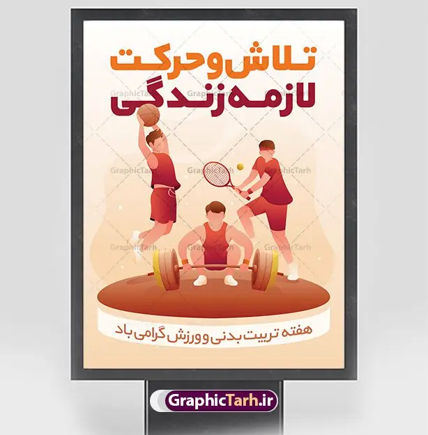 پوستر تبریک هفته تربیت بدنی و ورزش پوستر تبریک هفته تربیت بدنی و ورزش | نمونه طرح آماده تبریک روز تربیت بدنی و ورزش psd دانلود نمونه طرح لایه باز بنر روز تربیت بدنی و ورزش و پوستر تبریک 26 مهر هفته ورزش همانطور که مشاهده می کنید طرح روز تربیت بدنی و ورزش دارای تصویر انواع ورزش ، گل و تایپوگرافی تربیت بدنی میباشد. فایل طرح تبریک هفته تربیت بدنی و ورزش و با فرمت PSD در نرم افزار فتوشاپ با قابلیت تغییر سایز است. از این طرح زیبا می توانید برای چاپ گرامیداشت 26 مهرماه روز تربیت بدنی و ورزش و استوری تبریک این روز در فضای مجازی استفاده کنید. پوستر لایه باز روز تربیت بدنی و ورزش شما می توانید با خرید اشتراک نمونه بنر روز تربیت بدنی و ورزش را بصورت رایگان و با کیفیت بالا دانلود کنید. پس زمینه فایل بنر 26 مهر روز تربیت بدنی و ورزش سبز و رنگبدی تصویر روشن می باشد. فایل بنر روز تربیت بدنی در ابعاد لارج 3 در 4 متر با رزولوشن 72 مناسب نصب بروی اسپیس های تبلیغاتی که از سایت گرافیک طرح قابل دانلود می باشد. گرافیک طرح مرجع تخصصی طرح های لایه باز با کیفیت و ایرانی 26 مهر هفته تربیت بدنی و ورزش گرامی باد هفته تربیت بدنی در ایران هر سال از ۲۶ مهر تا دوم آبان برگزار می شود و بیست و ششم مهر ماه روز تربیت و بدنی و ورزش است. به نام هفته تربیت بدنی به منظور آشنایی جامعه با اهمیت و اثرات کاربرد ورزش در زندگی فردی و اجتماعی، اشاعه و توسعه و ترویج ورزش در خانه و خانواده و هدایت و ارشاد جامعه به ورزش های همگانی برگزار می شود. طرح تبریک 26 مهر روز تربیت بدنی و ورزش,پوستر روز ورزش لایه باز,دانلود طرح بنر هفته تربیت بدنی و ورزش,بنر خام تبریک روز ورزش,طرح گرافیکی لایه باز ورزشی,طرح psd ورزشکار