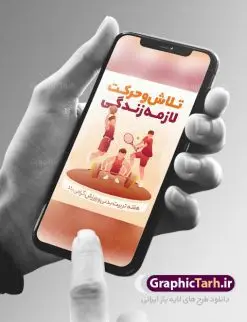 پوستر تبریک هفته تربیت بدنی و ورزش | نمونه طرح آماده تبریک روز تربیت بدنی و ورزش psd دانلود نمونه طرح لایه باز بنر روز تربیت بدنی و ورزش و پوستر تبریک 26 مهر هفته ورزش همانطور که مشاهده می کنید طرح روز تربیت بدنی و ورزش دارای تصویر انواع ورزش ، گل و تایپوگرافی تربیت بدنی میباشد. فایل طرح تبریک هفته تربیت بدنی و ورزش و با فرمت PSD در نرم افزار فتوشاپ با قابلیت تغییر سایز است. از این طرح زیبا می توانید برای چاپ گرامیداشت 26 مهرماه روز تربیت بدنی و ورزش و استوری تبریک این روز در فضای مجازی استفاده کنید. پوستر لایه باز روز تربیت بدنی و ورزش شما می توانید با خرید اشتراک نمونه بنر روز تربیت بدنی و ورزش را بصورت رایگان و با کیفیت بالا دانلود کنید. پس زمینه فایل بنر 26 مهر روز تربیت بدنی و ورزش سبز و رنگبدی تصویر روشن می باشد. فایل بنر روز تربیت بدنی در ابعاد لارج 3 در 4 متر با رزولوشن 72 مناسب نصب بروی اسپیس های تبلیغاتی که از سایت گرافیک طرح قابل دانلود می باشد. گرافیک طرح مرجع تخصصی طرح های لایه باز با کیفیت و ایرانی 26 مهر هفته تربیت بدنی و ورزش گرامی باد هفته تربیت بدنی در ایران هر سال از ۲۶ مهر تا دوم آبان برگزار می شود و بیست و ششم مهر ماه روز تربیت و بدنی و ورزش است. به نام هفته تربیت بدنی به منظور آشنایی جامعه با اهمیت و اثرات کاربرد ورزش در زندگی فردی و اجتماعی، اشاعه و توسعه و ترویج ورزش در خانه و خانواده و هدایت و ارشاد جامعه به ورزش های همگانی برگزار می شود. طرح تبریک 26 مهر روز تربیت بدنی و ورزش,پوستر روز ورزش لایه باز,دانلود طرح بنر هفته تربیت بدنی و ورزش,بنر خام تبریک روز ورزش,طرح گرافیکی لایه باز ورزشی,طرح psd ورزشکار
