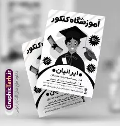 طرح تراکت ریسو کلاس کنکور | نمونه تراکت سیاه و سفید آموزشگاه کلاس کنکور PSD دانلود طرح لایه باز ریسو ثبت نام کلاس کنکور و تراکت سیاه و سفید آموزشگاه مشاوره کنکور تراکت ریسو آموزشگاه کلاس کنکور شما می توانید با خرید اشتراک نمونه تراکت سیاه و سفید کلاس کنکور را بصورت رایگان دانلود کنید. پس زمینه فایل تراکت ثبت نام آموزشگاه کنکور سیاه و سفید و رنگبدی تصویر روشن می باشد. فایل طرح تراکت سیاه و سفید کلاس کنکور A4 با رزولوشن 300 بصورت تک رنگ که از سایت گرافیک طرح قابل دانلود می باشد. جهت اطلاع از جدیدترین طرح های سایت ، در کانال تلگرام عضو شوید. طرح تراکت سیاه و سفید کلاس کنکور تراکت ریسو کلاس کنکور مناسب تبلیغات مراکز آموزشی کنکور ، مشاوره و ...  فایل ریسو کلاس آموزشی کنکور کاملا لایه باز و قابل ویرایش در فتوشاپ است. این طرح با قابلیت تغییر سایز و کیفیت بسیار بالا و قابل قبول طراحی و آماده شده است. تراکت ریسو تک رنگ ثبت نام کلاس کنکور در ریسو ثبت نام کلاس کنکور از تصاویر با کیفیت کتاب ، وکتور آموزشی ، وکتور های انگیزشی و موفقیت و ... استفاده شده است. پوستر لایه باز آموزشگاه کنکور با طراحی بسیار زیبا و چشم نواز ، مناسب چاپ با دستگاه ریسو طراحی شده است. طرح تراکت psd آموزشگاه کنکور و مشاوره از سایت گرافیک طرح قابل دانلود می باشد. گرافیک طرح مرجع تخصصی طرح های لایه باز با کیفیت و ایرانی تراکت ریسو سیاه و سفید , طرح ریسو کلاس کنکور , دانلود تراکت سیاه و سفید آموزشگاه کنکور , طرح تراکت ریسو ثبت نام کنکور , نمونه پوستر کلاس کنکور