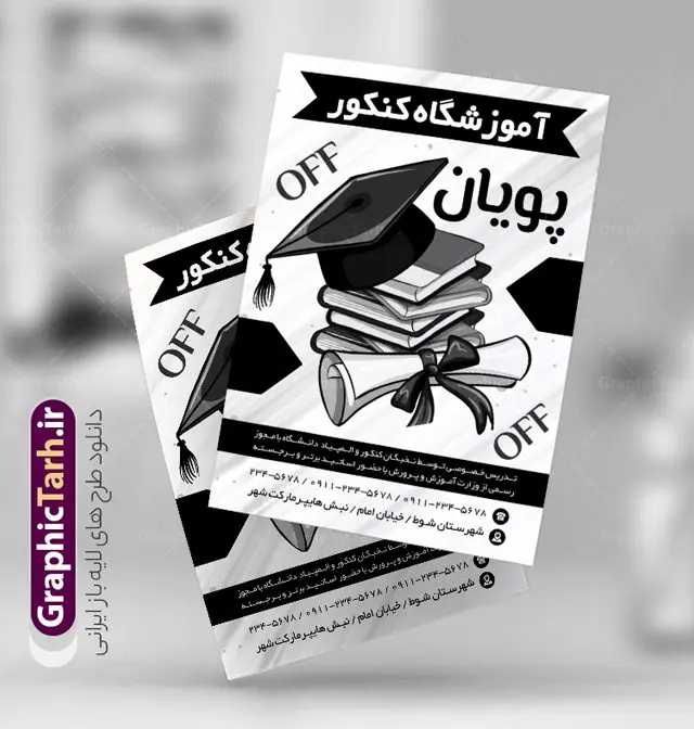 تراکت سیاه و سفید آموزشگاه کنکور تراکت سیاه و سفید آموزشگاه کنکور | فایل تراکت سیاه و سفید آموزشگاه کلاس کنکور PSD دانلود طرح لایه باز ریسو ثبت نام کلاس کنکور و تراکت سیاه و سفید آموزشگاه مشاوره کنکور تراکت ریسو آموزشگاه کلاس کنکور شما می توانید با خرید اشتراک نمونه تراکت سیاه و سفید کلاس کنکور را بصورت رایگان دانلود کنید. پس زمینه فایل تراکت ثبت نام آموزشگاه کنکور سیاه و سفید و رنگبدی تصویر روشن می باشد. فایل طرح تراکت سیاه و سفید کلاس کنکور A4 با رزولوشن 300 بصورت تک رنگ که از سایت گرافیک طرح قابل دانلود می باشد. جهت اطلاع از جدیدترین طرح های سایت ، در کانال تلگرام عضو شوید. طرح تراکت سیاه و سفید کلاس کنکور تراکت ریسو کلاس کنکور مناسب تبلیغات مراکز آموزشی کنکور ، مشاوره و ... فایل ریسو کلاس آموزشی کنکور کاملا لایه باز و قابل ویرایش در فتوشاپ است. این طرح با قابلیت تغییر سایز و کیفیت بسیار بالا و قابل قبول طراحی و آماده شده است. تراکت ریسو تک رنگ ثبت نام کلاس کنکور در ریسو ثبت نام کلاس کنکور از تصاویر با کیفیت کتاب ، وکتور آموزشی ، وکتور های انگیزشی و موفقیت و ... استفاده شده است. پوستر لایه باز آموزشگاه کنکور با طراحی بسیار زیبا و چشم نواز ، مناسب چاپ با دستگاه ریسو طراحی شده است. طرح تراکت psd آموزشگاه کنکور و مشاوره از سایت گرافیک طرح قابل دانلود می باشد. گرافیک طرح مرجع تخصصی طرح های لایه باز با کیفیت و ایرانی تراکت ریسو سیاه و سفید , طرح ریسو کلاس کنکور , دانلود تراکت سیاه و سفید آموزشگاه کنکور , طرح تراکت ریسو ثبت نام کنکور , نمونه پوستر کلاس کنکور
