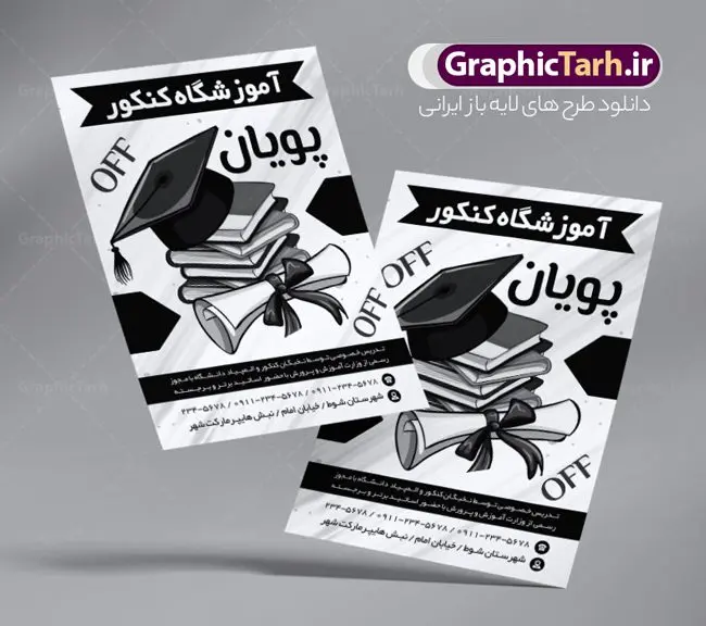 تراکت سیاه و سفید آموزشگاه کنکور تراکت سیاه و سفید آموزشگاه کنکور | فایل تراکت سیاه و سفید آموزشگاه کلاس کنکور PSD دانلود طرح لایه باز ریسو ثبت نام کلاس کنکور و تراکت سیاه و سفید آموزشگاه مشاوره کنکور تراکت ریسو آموزشگاه کلاس کنکور شما می توانید با خرید اشتراک نمونه تراکت سیاه و سفید کلاس کنکور را بصورت رایگان دانلود کنید. پس زمینه فایل تراکت ثبت نام آموزشگاه کنکور سیاه و سفید و رنگبدی تصویر روشن می باشد. فایل طرح تراکت سیاه و سفید کلاس کنکور A4 با رزولوشن 300 بصورت تک رنگ که از سایت گرافیک طرح قابل دانلود می باشد. جهت اطلاع از جدیدترین طرح های سایت ، در کانال تلگرام عضو شوید. طرح تراکت سیاه و سفید کلاس کنکور تراکت ریسو کلاس کنکور مناسب تبلیغات مراکز آموزشی کنکور ، مشاوره و ... فایل ریسو کلاس آموزشی کنکور کاملا لایه باز و قابل ویرایش در فتوشاپ است. این طرح با قابلیت تغییر سایز و کیفیت بسیار بالا و قابل قبول طراحی و آماده شده است. تراکت ریسو تک رنگ ثبت نام کلاس کنکور در ریسو ثبت نام کلاس کنکور از تصاویر با کیفیت کتاب ، وکتور آموزشی ، وکتور های انگیزشی و موفقیت و ... استفاده شده است. پوستر لایه باز آموزشگاه کنکور با طراحی بسیار زیبا و چشم نواز ، مناسب چاپ با دستگاه ریسو طراحی شده است. طرح تراکت psd آموزشگاه کنکور و مشاوره از سایت گرافیک طرح قابل دانلود می باشد. گرافیک طرح مرجع تخصصی طرح های لایه باز با کیفیت و ایرانی تراکت ریسو سیاه و سفید , طرح ریسو کلاس کنکور , دانلود تراکت سیاه و سفید آموزشگاه کنکور , طرح تراکت ریسو ثبت نام کنکور , نمونه پوستر کلاس کنکور