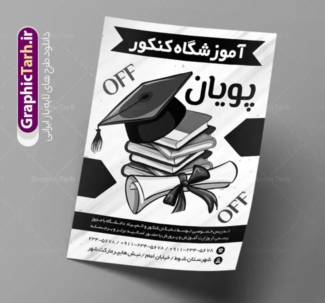 تراکت سیاه و سفید آموزشگاه کنکور تراکت سیاه و سفید آموزشگاه کنکور | فایل تراکت سیاه و سفید آموزشگاه کلاس کنکور PSD دانلود طرح لایه باز ریسو ثبت نام کلاس کنکور و تراکت سیاه و سفید آموزشگاه مشاوره کنکور تراکت ریسو آموزشگاه کلاس کنکور شما می توانید با خرید اشتراک نمونه تراکت سیاه و سفید کلاس کنکور را بصورت رایگان دانلود کنید. پس زمینه فایل تراکت ثبت نام آموزشگاه کنکور سیاه و سفید و رنگبدی تصویر روشن می باشد. فایل طرح تراکت سیاه و سفید کلاس کنکور A4 با رزولوشن 300 بصورت تک رنگ که از سایت گرافیک طرح قابل دانلود می باشد. جهت اطلاع از جدیدترین طرح های سایت ، در کانال تلگرام عضو شوید. طرح تراکت سیاه و سفید کلاس کنکور تراکت ریسو کلاس کنکور مناسب تبلیغات مراکز آموزشی کنکور ، مشاوره و ... فایل ریسو کلاس آموزشی کنکور کاملا لایه باز و قابل ویرایش در فتوشاپ است. این طرح با قابلیت تغییر سایز و کیفیت بسیار بالا و قابل قبول طراحی و آماده شده است. تراکت ریسو تک رنگ ثبت نام کلاس کنکور در ریسو ثبت نام کلاس کنکور از تصاویر با کیفیت کتاب ، وکتور آموزشی ، وکتور های انگیزشی و موفقیت و ... استفاده شده است. پوستر لایه باز آموزشگاه کنکور با طراحی بسیار زیبا و چشم نواز ، مناسب چاپ با دستگاه ریسو طراحی شده است. طرح تراکت psd آموزشگاه کنکور و مشاوره از سایت گرافیک طرح قابل دانلود می باشد. گرافیک طرح مرجع تخصصی طرح های لایه باز با کیفیت و ایرانی تراکت ریسو سیاه و سفید , طرح ریسو کلاس کنکور , دانلود تراکت سیاه و سفید آموزشگاه کنکور , طرح تراکت ریسو ثبت نام کنکور , نمونه پوستر کلاس کنکور