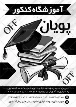 تراکت سیاه و سفید آموزشگاه کنکور | فایل تراکت سیاه و سفید آموزشگاه کلاس کنکور PSD دانلود طرح لایه باز ریسو ثبت نام کلاس کنکور و تراکت سیاه و سفید آموزشگاه مشاوره کنکور تراکت ریسو آموزشگاه کلاس کنکور شما می توانید با خرید اشتراک نمونه تراکت سیاه و سفید کلاس کنکور را بصورت رایگان دانلود کنید. پس زمینه فایل تراکت ثبت نام آموزشگاه کنکور سیاه و سفید و رنگبدی تصویر روشن می باشد. فایل طرح تراکت سیاه و سفید کلاس کنکور A4 با رزولوشن 300 بصورت تک رنگ که از سایت گرافیک طرح قابل دانلود می باشد. جهت اطلاع از جدیدترین طرح های سایت ، در کانال تلگرام عضو شوید. طرح تراکت سیاه و سفید کلاس کنکور تراکت ریسو کلاس کنکور مناسب تبلیغات مراکز آموزشی کنکور ، مشاوره و ... فایل ریسو کلاس آموزشی کنکور کاملا لایه باز و قابل ویرایش در فتوشاپ است. این طرح با قابلیت تغییر سایز و کیفیت بسیار بالا و قابل قبول طراحی و آماده شده است. تراکت ریسو تک رنگ ثبت نام کلاس کنکور در ریسو ثبت نام کلاس کنکور از تصاویر با کیفیت کتاب ، وکتور آموزشی ، وکتور های انگیزشی و موفقیت و ... استفاده شده است. پوستر لایه باز آموزشگاه کنکور با طراحی بسیار زیبا و چشم نواز ، مناسب چاپ با دستگاه ریسو طراحی شده است. طرح تراکت psd آموزشگاه کنکور و مشاوره از سایت گرافیک طرح قابل دانلود می باشد. گرافیک طرح مرجع تخصصی طرح های لایه باز با کیفیت و ایرانی تراکت ریسو سیاه و سفید , طرح ریسو کلاس کنکور , دانلود تراکت سیاه و سفید آموزشگاه کنکور , طرح تراکت ریسو ثبت نام کنکور , نمونه پوستر کلاس کنکور