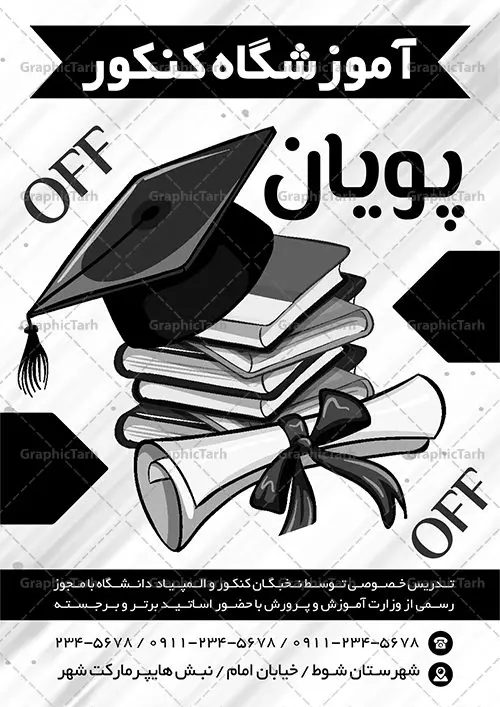 تراکت سیاه و سفید آموزشگاه کنکور تراکت سیاه و سفید آموزشگاه کنکور | فایل تراکت سیاه و سفید آموزشگاه کلاس کنکور PSD دانلود طرح لایه باز ریسو ثبت نام کلاس کنکور و تراکت سیاه و سفید آموزشگاه مشاوره کنکور تراکت ریسو آموزشگاه کلاس کنکور شما می توانید با خرید اشتراک نمونه تراکت سیاه و سفید کلاس کنکور را بصورت رایگان دانلود کنید. پس زمینه فایل تراکت ثبت نام آموزشگاه کنکور سیاه و سفید و رنگبدی تصویر روشن می باشد. فایل طرح تراکت سیاه و سفید کلاس کنکور A4 با رزولوشن 300 بصورت تک رنگ که از سایت گرافیک طرح قابل دانلود می باشد. جهت اطلاع از جدیدترین طرح های سایت ، در کانال تلگرام عضو شوید. طرح تراکت سیاه و سفید کلاس کنکور تراکت ریسو کلاس کنکور مناسب تبلیغات مراکز آموزشی کنکور ، مشاوره و ... فایل ریسو کلاس آموزشی کنکور کاملا لایه باز و قابل ویرایش در فتوشاپ است. این طرح با قابلیت تغییر سایز و کیفیت بسیار بالا و قابل قبول طراحی و آماده شده است. تراکت ریسو تک رنگ ثبت نام کلاس کنکور در ریسو ثبت نام کلاس کنکور از تصاویر با کیفیت کتاب ، وکتور آموزشی ، وکتور های انگیزشی و موفقیت و ... استفاده شده است. پوستر لایه باز آموزشگاه کنکور با طراحی بسیار زیبا و چشم نواز ، مناسب چاپ با دستگاه ریسو طراحی شده است. طرح تراکت psd آموزشگاه کنکور و مشاوره از سایت گرافیک طرح قابل دانلود می باشد. گرافیک طرح مرجع تخصصی طرح های لایه باز با کیفیت و ایرانی تراکت ریسو سیاه و سفید , طرح ریسو کلاس کنکور , دانلود تراکت سیاه و سفید آموزشگاه کنکور , طرح تراکت ریسو ثبت نام کنکور , نمونه پوستر کلاس کنکور