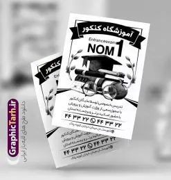 تراکت ریسو آموزشگاه کنکور | طراحی تراکت سیاه و سفید آموزشگاه و ثبت نام کلاس کنکور PSD دانلود طرح لایه باز ریسو ثبت نام کلاس کنکور و تراکت سیاه و سفید آموزشگاه مشاوره کنکور تراکت ریسو آموزشگاه کلاس کنکور شما می توانید با خرید اشتراک نمونه تراکت ریسو کلاس کنکور را بصورت رایگان دانلود کنید. پس زمینه فایل تراکت ثبت نام آموزشگاه کنکور سیاه و سفید و رنگبدی تصویر روشن می باشد. فایل طرح تراکت سیاه و سفید کلاس کنکور A4 با رزولوشن 300 بصورت تک رنگ که از سایت گرافیک طرح قابل دانلود می باشد. جهت اطلاع از جدیدترین طرح های سایت ، در کانال تلگرام عضو شوید. طرح تراکت سیاه و سفید کلاس کنکور تراکت ریسو کلاس کنکور مناسب تبلیغات مراکز آموزشی کنکور ، مشاوره و ...  فایل ریسو کلاس آموزشی کنکور کاملا لایه باز و قابل ویرایش در فتوشاپ است. این طرح با قابلیت تغییر سایز و کیفیت بسیار بالا و قابل قبول طراحی و آماده شده است. تراکت ریسو تک رنگ ثبت نام کلاس کنکور در ریسو ثبت نام کلاس کنکور از تصاویر با کیفیت کتاب ، وکتور آموزشی ، وکتور های انگیزشی و موفقیت و ... استفاده شده است. پوستر لایه باز آموزشگاه کنکور با طراحی بسیار زیبا و چشم نواز ، مناسب چاپ با دستگاه ریسو طراحی شده است. طرح تراکت psd آموزشگاه کنکور و مشاوره از سایت گرافیک طرح قابل دانلود می باشد. گرافیک طرح مرجع تخصصی طرح های لایه باز با کیفیت و ایرانی تراکت ریسو سیاه و سفید , طرح ریسو کلاس کنکور , دانلود تراکت سیاه و سفید آموزشگاه کنکور , طرح تراکت ریسو ثبت نام کنکور , نمونه پوستر کلاس کنکور