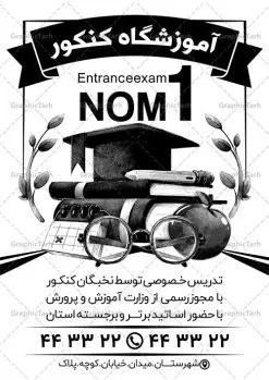 تراکت ریسو آموزشگاه کنکور | طراحی تراکت سیاه و سفید آموزشگاه و ثبت نام کلاس کنکور PSD دانلود طرح لایه باز ریسو ثبت نام کلاس کنکور و تراکت سیاه و سفید آموزشگاه مشاوره کنکور تراکت ریسو آموزشگاه کلاس کنکور شما می توانید با خرید اشتراک نمونه تراکت ریسو کلاس کنکور را بصورت رایگان دانلود کنید. پس زمینه فایل تراکت ثبت نام آموزشگاه کنکور سیاه و سفید و رنگبدی تصویر روشن می باشد. فایل طرح تراکت سیاه و سفید کلاس کنکور A4 با رزولوشن 300 بصورت تک رنگ که از سایت گرافیک طرح قابل دانلود می باشد. جهت اطلاع از جدیدترین طرح های سایت ، در کانال تلگرام عضو شوید. طرح تراکت سیاه و سفید کلاس کنکور تراکت ریسو کلاس کنکور مناسب تبلیغات مراکز آموزشی کنکور ، مشاوره و ...  فایل ریسو کلاس آموزشی کنکور کاملا لایه باز و قابل ویرایش در فتوشاپ است. این طرح با قابلیت تغییر سایز و کیفیت بسیار بالا و قابل قبول طراحی و آماده شده است. تراکت ریسو تک رنگ ثبت نام کلاس کنکور در ریسو ثبت نام کلاس کنکور از تصاویر با کیفیت کتاب ، وکتور آموزشی ، وکتور های انگیزشی و موفقیت و ... استفاده شده است. پوستر لایه باز آموزشگاه کنکور با طراحی بسیار زیبا و چشم نواز ، مناسب چاپ با دستگاه ریسو طراحی شده است. طرح تراکت psd آموزشگاه کنکور و مشاوره از سایت گرافیک طرح قابل دانلود می باشد. گرافیک طرح مرجع تخصصی طرح های لایه باز با کیفیت و ایرانی تراکت ریسو سیاه و سفید , طرح ریسو کلاس کنکور , دانلود تراکت سیاه و سفید آموزشگاه کنکور , طرح تراکت ریسو ثبت نام کنکور , نمونه پوستر کلاس کنکور