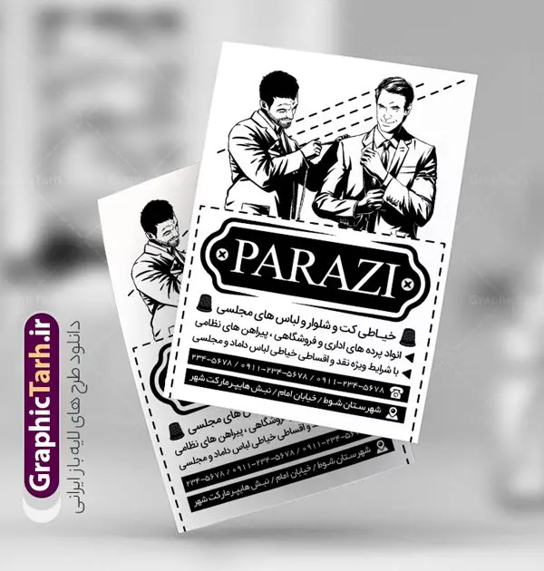 طرح تراکت ریسو خیاطی آقایان طرح تراکت ریسو خیاطی آقایان | نمونه طراحی تراکت سیاه و سفید خیاطی آقایان دانلود نمونه طرح لایه باز سیاه و سفید خیاطی آقایان و تراکت ریسو پوشاک مردانه طرح ریسو خیاطی مردانه بصورت لایه باز و با فرمت psd می باشد. تراکت ریسو خیاطی آقایان ، بصورت سیاه و سفید و مناسب برای تبلیغات خیاطی ها ، گالری پوشاک و دوخت کت و شلوار نمونه تراکت ریسو خیاطی مردانه کاملا لایه باز و قابل ویرایش در فتوشاپ با قابلیت تغییر سایز و فرمت psd آماده شده است. شما می توانید با خرید اشتراک نمونه طرح تراکت خیاطی را بصورت رایگان دانلود کنید. تراکت سیاه و سفید خیاطی آقایان طرح لایه باز خیاطی مردانه تک رنگ و مناسب چاپ با دستگاه ریسو. دارای کیفیت بسیار بالا و قابل قبول. در طرح تراکت ریسو خیاطی آقایان از تصاویر وکتور با کیفیت کت و شلوار ، چرخ خیاطی ، نخ ، دکمه و ... استفاده شده است. تراکت سیاه و سفید آموزشگاه خیاطی زنانه با طراحی بسیار زیبا و چشم نواز مناسب چاپ با دستگاه ریسوگراف همجنین از این طرح میتوانید جهت چاپ بر روی ساک پارچه ای تبلیغاتی استفاده نمایید . گرافیک طرح مرجع تخصصی طرح های لایه باز با کیفیت و ایرانی طرح سیاه و سفید آموزشگاه خیاطی, تراکت ریسو خیاطی بانوان, طرح تراکت ریسو خیاطی آقایان تراکت آموزشگاه خیاطی آقایان, تبلیغات خرازی, تخفیف, تراکت پوشاک, تراکت پوشاک زنانه, تراکت مانتو سرا, تک رنگ, تگ, خیاطی, دانلود رایگان کارت ویزیت, دانلود کارت ویزیت خیاطی ,مانتو, طرح کارت ویزیت خیاطی,فروش ویژه off, قیچی, کارت ویزیت psd لوازم خیاطی, کارت ویزیت ایرانی, کارت ویزیت خرازی, کارت ویزیت خیاطی, کارت ویزیت لایه باز, کارت ویزیت مانتو سرا,لایه باز, لباس, لباس فروشی, لوازم خیاطی, لیبل, مانتو فروشی, مدل لباس, طرح تراکت ریسو خیاطی مردانه, وکتور مدل,وکتور مدل لباس تراکت خیاطی یساه و سفید, تک رنگ, خیاطی, دانلود رایگان کارت ویزیت, دانلود کارت ویزیت خرازی, دختر, ریسو, ریسو گراف, ریسو گراف تراکت خیاطی