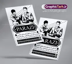 طرح تراکت ریسو خیاطی آقایان | نمونه طراحی تراکت سیاه و سفید خیاطی آقایان دانلود نمونه طرح لایه باز سیاه و سفید خیاطی آقایان و تراکت ریسو پوشاک مردانه طرح ریسو خیاطی مردانه بصورت لایه باز و با فرمت psd می باشد. تراکت ریسو خیاطی آقایان ، بصورت سیاه و سفید و مناسب برای تبلیغات خیاطی ها ، گالری پوشاک و دوخت کت و شلوار نمونه تراکت ریسو خیاطی مردانه کاملا لایه باز و قابل ویرایش در فتوشاپ با قابلیت تغییر سایز و فرمت psd آماده شده است. شما می توانید با خرید اشتراک نمونه طرح تراکت خیاطی را بصورت رایگان دانلود کنید. تراکت سیاه و سفید خیاطی آقایان طرح لایه باز خیاطی مردانه تک رنگ و مناسب چاپ با دستگاه ریسو. دارای کیفیت بسیار بالا و قابل قبول. در طرح تراکت ریسو خیاطی آقایان از تصاویر وکتور با کیفیت کت و شلوار ، چرخ خیاطی ، نخ ، دکمه و ... استفاده شده است. تراکت سیاه و سفید آموزشگاه خیاطی زنانه با طراحی بسیار زیبا و چشم نواز مناسب چاپ با دستگاه ریسوگراف همجنین از این طرح میتوانید جهت چاپ بر روی ساک پارچه ای تبلیغاتی استفاده نمایید . گرافیک طرح مرجع تخصصی طرح های لایه باز با کیفیت و ایرانی طرح سیاه و سفید آموزشگاه خیاطی, تراکت ریسو خیاطی بانوان, طرح تراکت ریسو خیاطی آقایان تراکت آموزشگاه خیاطی آقایان, تبلیغات خرازی, تخفیف, تراکت پوشاک, تراکت پوشاک زنانه, تراکت مانتو سرا, تک رنگ, تگ, خیاطی, دانلود رایگان کارت ویزیت, دانلود کارت ویزیت خیاطی ,مانتو, طرح کارت ویزیت خیاطی,فروش ویژه off, قیچی, کارت ویزیت psd لوازم خیاطی, کارت ویزیت ایرانی, کارت ویزیت خرازی, کارت ویزیت خیاطی, کارت ویزیت لایه باز, کارت ویزیت مانتو سرا,لایه باز, لباس, لباس فروشی, لوازم خیاطی, لیبل, مانتو فروشی, مدل لباس, طرح تراکت ریسو خیاطی مردانه, وکتور مدل,وکتور مدل لباس  تراکت خیاطی یساه و سفید, تک رنگ, خیاطی, دانلود رایگان کارت ویزیت, دانلود کارت ویزیت خرازی, دختر, ریسو, ریسو گراف, ریسو گراف تراکت خیاطی
