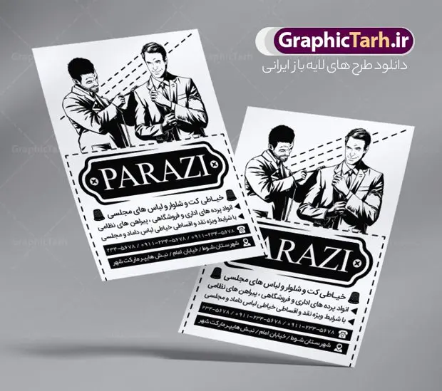 طرح تراکت ریسو خیاطی آقایان طرح تراکت ریسو خیاطی آقایان | نمونه طراحی تراکت سیاه و سفید خیاطی آقایان دانلود نمونه طرح لایه باز سیاه و سفید خیاطی آقایان و تراکت ریسو پوشاک مردانه طرح ریسو خیاطی مردانه بصورت لایه باز و با فرمت psd می باشد. تراکت ریسو خیاطی آقایان ، بصورت سیاه و سفید و مناسب برای تبلیغات خیاطی ها ، گالری پوشاک و دوخت کت و شلوار نمونه تراکت ریسو خیاطی مردانه کاملا لایه باز و قابل ویرایش در فتوشاپ با قابلیت تغییر سایز و فرمت psd آماده شده است. شما می توانید با خرید اشتراک نمونه طرح تراکت خیاطی را بصورت رایگان دانلود کنید. تراکت سیاه و سفید خیاطی آقایان طرح لایه باز خیاطی مردانه تک رنگ و مناسب چاپ با دستگاه ریسو. دارای کیفیت بسیار بالا و قابل قبول. در طرح تراکت ریسو خیاطی آقایان از تصاویر وکتور با کیفیت کت و شلوار ، چرخ خیاطی ، نخ ، دکمه و ... استفاده شده است. تراکت سیاه و سفید آموزشگاه خیاطی زنانه با طراحی بسیار زیبا و چشم نواز مناسب چاپ با دستگاه ریسوگراف همجنین از این طرح میتوانید جهت چاپ بر روی ساک پارچه ای تبلیغاتی استفاده نمایید . گرافیک طرح مرجع تخصصی طرح های لایه باز با کیفیت و ایرانی طرح سیاه و سفید آموزشگاه خیاطی, تراکت ریسو خیاطی بانوان, طرح تراکت ریسو خیاطی آقایان تراکت آموزشگاه خیاطی آقایان, تبلیغات خرازی, تخفیف, تراکت پوشاک, تراکت پوشاک زنانه, تراکت مانتو سرا, تک رنگ, تگ, خیاطی, دانلود رایگان کارت ویزیت, دانلود کارت ویزیت خیاطی ,مانتو, طرح کارت ویزیت خیاطی,فروش ویژه off, قیچی, کارت ویزیت psd لوازم خیاطی, کارت ویزیت ایرانی, کارت ویزیت خرازی, کارت ویزیت خیاطی, کارت ویزیت لایه باز, کارت ویزیت مانتو سرا,لایه باز, لباس, لباس فروشی, لوازم خیاطی, لیبل, مانتو فروشی, مدل لباس, طرح تراکت ریسو خیاطی مردانه, وکتور مدل,وکتور مدل لباس تراکت خیاطی یساه و سفید, تک رنگ, خیاطی, دانلود رایگان کارت ویزیت, دانلود کارت ویزیت خرازی, دختر, ریسو, ریسو گراف, ریسو گراف تراکت خیاطی
