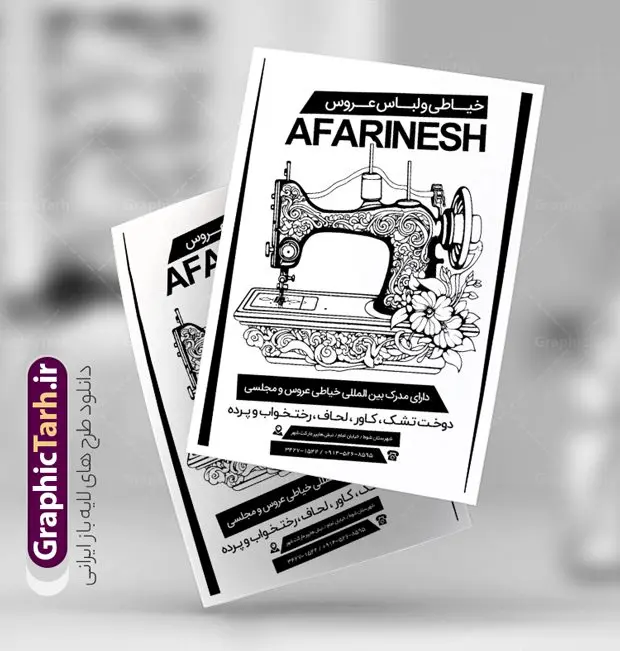 طرح تراکت سیاه و سفید خیاطی زنانه طرح تراکت سیاه و سفید خیاطی زنانه | نمونه طراحی تراکت سیاه و سفید خیاطی بانوان دانلود نمونه طرح لایه باز سیاه و سفید آموزشگاه خیاطی زنانه و تراکت ریسو گلدوزی طرح ریسو خیاطی زنانه بصورت لایه باز و با فرمت psd می باشد. تراکت ریسو خیاطی بانوان ، بصورت سیاه و سفید و مناسب برای تبلیغات خیاطی ها ، مزون پوشاک و مانتو نمونه تراکت ریسو گلدوزی کاملا لایه باز و قابل ویرایش در فتوشاپ با قابلیت تغییر سایز و فرمت psd آماده شده است. شما می توانید با خرید اشتراک نمونه طرح تراکت خیاطی را بصورت رایگان دانلود کنید. تراکت ریسو خیاطی زنانه و گلدوزی طرح لایه باز خیاطی و گلدوزی تک رنگ و مناسب چاپ با دستگاه ریسو. دارای کیفیت بسیار بالا و قابل قبول. در طرح پوستر آموزشگاه خیاطی از تصاویر وکتور با کیفیت زنان ، چرخ خیاطی ، نخ ، دکمه و ... استفاده شده است. تراکت سیاه و سفید آموزشگاه خیاطی زنانه با طراحی بسیار زیبا و چشم نواز مناسب چاپ با دستگاه ریسوگراف همجنین از این طرح میتوانید جهت چاپ بر روی ساک پارچه ای تبلیغاتی استفاده نمایید . گرافیک طرح مرجع تخصصی طرح های لایه باز با کیفیت و ایرانی طرح سیاه و سفید آموزشگاه خیاطی, تراکت ریسو خیاطی بانوان, پوستر کلاس خیاطی بنر خرازی, بوتیک زنانه, پوشاک,پوشاک بانوان, پوشاک زنانه, تبلیغات خرازی, تخفیف, تراکت پوشاک, تراکت پوشاک زنانه, تراکت مانتو سرا, تک رنگ, تگ, خیاطی, دانلود رایگان کارت ویزیت, دانلود کارت ویزیت خیاطی ,مانتو, طرح کارت ویزیت خیاطی,فروش ویژه off, قیچی, کارت ویزیت psd لوازم خیاطی, کارت ویزیت ایرانی, کارت ویزیت خرازی, کارت ویزیت خیاطی, کارت ویزیت لایه باز, کارت ویزیت مانتو سرا,لایه باز, لباس, لباس فروشی, لوازم خیاطی, لیبل, مانتو فروشی, مدل لباس, مدل لباس زنانه, نور, وکتور, وکتور پوشاک زنانه, وکتور دختر, وکتور زن, وکتور مدل,وکتور مدل لباس تراکت خیاطی یساه و سفید, تک رنگ, خیاطی, دانلود رایگان کارت ویزیت, دانلود کارت ویزیت خرازی, دختر, ریسو, ریسو گراف, ریسو گراف تراکت خیاطی