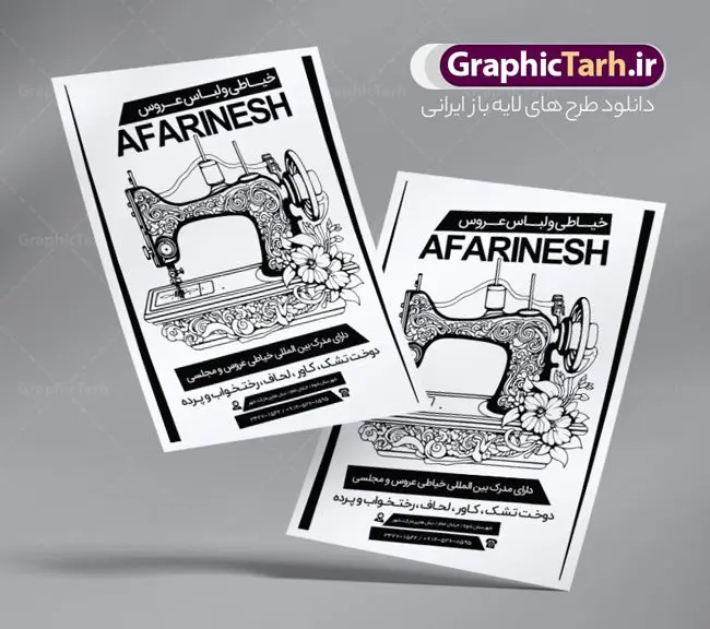 طرح تراکت سیاه و سفید خیاطی زنانه طرح تراکت سیاه و سفید خیاطی زنانه | نمونه طراحی تراکت سیاه و سفید خیاطی بانوان دانلود نمونه طرح لایه باز سیاه و سفید آموزشگاه خیاطی زنانه و تراکت ریسو گلدوزی طرح ریسو خیاطی زنانه بصورت لایه باز و با فرمت psd می باشد. تراکت ریسو خیاطی بانوان ، بصورت سیاه و سفید و مناسب برای تبلیغات خیاطی ها ، مزون پوشاک و مانتو نمونه تراکت ریسو گلدوزی کاملا لایه باز و قابل ویرایش در فتوشاپ با قابلیت تغییر سایز و فرمت psd آماده شده است. شما می توانید با خرید اشتراک نمونه طرح تراکت خیاطی را بصورت رایگان دانلود کنید. تراکت ریسو خیاطی زنانه و گلدوزی طرح لایه باز خیاطی و گلدوزی تک رنگ و مناسب چاپ با دستگاه ریسو. دارای کیفیت بسیار بالا و قابل قبول. در طرح پوستر آموزشگاه خیاطی از تصاویر وکتور با کیفیت زنان ، چرخ خیاطی ، نخ ، دکمه و ... استفاده شده است. تراکت سیاه و سفید آموزشگاه خیاطی زنانه با طراحی بسیار زیبا و چشم نواز مناسب چاپ با دستگاه ریسوگراف همجنین از این طرح میتوانید جهت چاپ بر روی ساک پارچه ای تبلیغاتی استفاده نمایید . گرافیک طرح مرجع تخصصی طرح های لایه باز با کیفیت و ایرانی طرح سیاه و سفید آموزشگاه خیاطی, تراکت ریسو خیاطی بانوان, پوستر کلاس خیاطی بنر خرازی, بوتیک زنانه, پوشاک,پوشاک بانوان, پوشاک زنانه, تبلیغات خرازی, تخفیف, تراکت پوشاک, تراکت پوشاک زنانه, تراکت مانتو سرا, تک رنگ, تگ, خیاطی, دانلود رایگان کارت ویزیت, دانلود کارت ویزیت خیاطی ,مانتو, طرح کارت ویزیت خیاطی,فروش ویژه off, قیچی, کارت ویزیت psd لوازم خیاطی, کارت ویزیت ایرانی, کارت ویزیت خرازی, کارت ویزیت خیاطی, کارت ویزیت لایه باز, کارت ویزیت مانتو سرا,لایه باز, لباس, لباس فروشی, لوازم خیاطی, لیبل, مانتو فروشی, مدل لباس, مدل لباس زنانه, نور, وکتور, وکتور پوشاک زنانه, وکتور دختر, وکتور زن, وکتور مدل,وکتور مدل لباس تراکت خیاطی یساه و سفید, تک رنگ, خیاطی, دانلود رایگان کارت ویزیت, دانلود کارت ویزیت خرازی, دختر, ریسو, ریسو گراف, ریسو گراف تراکت خیاطی