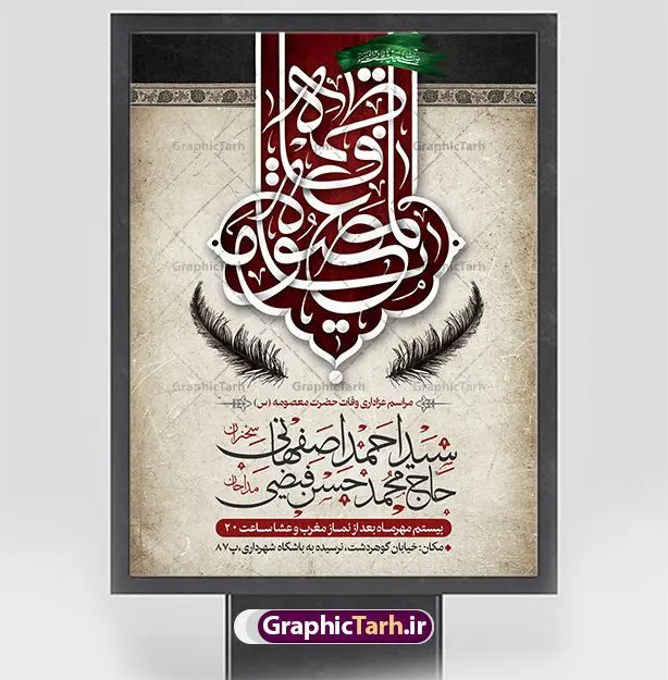 طرح پوستر اطلاعیه وفات حضرت معصومه طرح پوستر اطلاعیه وفات حضرت معصومه | نمونه فایل لایه باز اطلاعیه وفات حضرت معصومه (س) دانلود نمونه طرح لایه باز بنر اطلاعیه وفات حضرت معصومه (س) و پوستر اطلاع رسانی رحلت حضرت فاطمه معصومه طرح بنر اطلاعیه سالروز رحلت حضرت معصومه با تصویر دوربری شده و با کیفیت عکس گنبد حضرت معصومه در قم , کبوتر , پرچم مشکی , خون و تایپوگرافی یا فاطمه معصومه علیه السلام طراحی پوستر اطلاع رسانی وفات حضرت معصومه مناسب برای تسلیت رحلت آن حضرت و ... میباشد. از این طرح زیبا می توانید برای چاپ اطلاعیه مراسم عزاداری وفات حضرت معصومه (س) و استوری اینستاگرام و واتساپ نیز استفاده کنید. طرح پوستر اطلاعیه وفات حضرت معصومه (س) شما می توانید با خرید اشتراک نمونه طرح اطلاعیه رحلت حضرت فاطمه معصومه را بصورت رایگان و با کیفیت بالا دانلود کنید. پس زمینه فایل طرح بنر رحلت حضرت معصومه خاکستری و رنگبدی تصویر تیره مناسب غم و اندوه این ایام می باشد. فایل طرح بنر اطلاع رسانی وفات حضرت معصومه در ابعاد لارج 3 در 4 متر و با رزولوشن 72 مناسب نصب مراسم عزاداری ، از سایت گرافیک طرح قابل دانلود می باشد. جهت اطلاع از جدیدترین طرح های سایت و دانلود رایگان ، در کانال تلگرام گرافیک طرح عضو شوید. اطلاعیه وفات حضرت معصومه (س) روز رحلت حضرت معصومه دهم ماه ربیع الثانی سال ۲۰۱ هجری بوده است و علت درگذش آن حضرت بیماری بوده است. برخی بیماری ایشان را حمله به کاروان وی و مسمومیت بر اثر زهر بیان کرده است. برخی دیگر نیز معتقدند که حضرت معصومه (س) در شهر قم مسموم شده و برخی نیز گفتهاند که ایشان بر اثر بیماری تیفوس از دنیا رفته است. بنر رحلت حضرت فاطمه معصومه (س) حرم حضرت معصومه (س) بعد از حرم امام رضا (ع)، دومین زیارتگاه مهم مذهبی کشور ایران و از جاهای دیدنی قم است که در سال ۱۳۱۰ در فهرست میراث ملی ایران قرار گرفت. فایل تایپوگرافی کریمه اهل بیت,عکس شمع و کبوتر,طرح بنر رحلت حضرت معصومه پلاکارد لایه باز وفات حضرت فاطمه معصومه,پلاکارد رحلت حضرت معصومه,عکس گنبد حرم حضرت معصومه png بنر رحلت,بنر وفات,بنر اطلاع رسانی رحلت حضرت معصومه س ,دانلود پوستر لایه باز وفات حضرت معصومه ,پوستر وفات حضرت معصومه س ,طرح تسلیت رحلت حضرت معصومه س, طرح پوستر psd رحلت حضرت معصومه