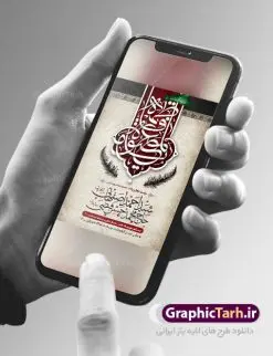 طرح پوستر اطلاعیه وفات حضرت معصومه | نمونه فایل لایه باز اطلاعیه وفات حضرت معصومه (س) دانلود نمونه طرح لایه باز بنر اطلاعیه وفات حضرت معصومه (س) و پوستر اطلاع رسانی رحلت حضرت فاطمه معصومه طرح بنر اطلاعیه سالروز رحلت حضرت معصومه با تصویر دوربری شده و با کیفیت عکس گنبد حضرت معصومه در قم , کبوتر , پرچم مشکی , خون و تایپوگرافی یا فاطمه معصومه علیه السلام طراحی پوستر اطلاع رسانی وفات حضرت معصومه مناسب برای تسلیت رحلت آن حضرت و ... میباشد. از این طرح زیبا می توانید برای چاپ اطلاعیه مراسم عزاداری وفات حضرت معصومه (س) و استوری اینستاگرام و واتساپ نیز استفاده کنید. طرح پوستر اطلاعیه وفات حضرت معصومه (س) شما می توانید با خرید اشتراک نمونه طرح اطلاعیه رحلت حضرت فاطمه معصومه را بصورت رایگان و با کیفیت بالا دانلود کنید. پس زمینه فایل طرح بنر رحلت حضرت معصومه خاکستری و رنگبدی تصویر تیره مناسب غم و اندوه این ایام می باشد. فایل طرح بنر اطلاع رسانی وفات حضرت معصومه در ابعاد لارج 3 در 4 متر و با رزولوشن 72 مناسب نصب مراسم عزاداری ، از سایت گرافیک طرح قابل دانلود می باشد. جهت اطلاع از جدیدترین طرح های سایت و دانلود رایگان ، در کانال تلگرام گرافیک طرح عضو شوید. اطلاعیه وفات حضرت معصومه (س) روز رحلت حضرت معصومه دهم ماه ربیع الثانی سال ۲۰۱ هجری بوده است و علت درگذش آن حضرت بیماری بوده است. برخی بیماری ایشان را حمله به کاروان وی و مسمومیت بر اثر زهر بیان کرده است. برخی دیگر نیز معتقدند که حضرت معصومه (س) در شهر قم مسموم شده و برخی نیز گفتهاند که ایشان بر اثر بیماری تیفوس از دنیا رفته است. بنر رحلت حضرت فاطمه معصومه (س) حرم حضرت معصومه (س) بعد از حرم امام رضا (ع)، دومین زیارتگاه مهم مذهبی کشور ایران و از جاهای دیدنی قم است که در سال ۱۳۱۰ در فهرست میراث ملی ایران قرار گرفت. فایل تایپوگرافی کریمه اهل بیت,عکس شمع و کبوتر,طرح بنر رحلت حضرت معصومه پلاکارد لایه باز وفات حضرت فاطمه معصومه,پلاکارد رحلت حضرت معصومه,عکس گنبد حرم حضرت معصومه png بنر رحلت,بنر وفات,بنر اطلاع رسانی رحلت حضرت معصومه س ,دانلود پوستر لایه باز وفات حضرت معصومه ,پوستر وفات حضرت معصومه س ,طرح تسلیت رحلت حضرت معصومه س, طرح پوستر psd رحلت حضرت معصومه