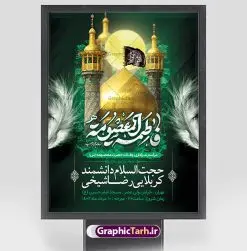 طرح اطلاعیه وفات حضرت معصومه | پوستر لایه باز اطلاعیه مراسم عزاداری وفات حضرت معصومه (س) دانلود نمونه طرح لایه باز بنر اطلاعیه وفات حضرت معصومه (س) و پوستر اطلاع رسانی رحلت حضرت فاطمه معصومه طرح بنر اطلاعیه سالروز رحلت حضرت معصومه با تصویر دوربری شده و با کیفیت عکس گنبد حضرت معصومه در قم , کبوتر , پرچم مشکی , خون و تایپوگرافی یا فاطمه معصومه علیه السلام طراحی پوستر اطلاع رسانی وفات حضرت معصومه مناسب برای تسلیت رحلت آن حضرت و ... میباشد. از این طرح زیبا می توانید برای چاپ اطلاعیه مراسم عزاداری وفات حضرت معصومه (س) و استوری اینستاگرام و واتساپ نیز استفاده کنید. طرح پوستر اطلاعیه وفات حضرت معصومه (س) شما می توانید با خرید اشتراک نمونه طرح اطلاعیه رحلت حضرت فاطمه معصومه را بصورت رایگان و با کیفیت بالا دانلود کنید. پس زمینه فایل طرح بنر رحلت حضرت معصومه خاکستری و رنگبدی تصویر تیره مناسب غم و اندوه این ایام می باشد. فایل طرح بنر اطلاع رسانی وفات حضرت معصومه در ابعاد لارج 3 در 4 متر و با رزولوشن 72 مناسب نصب مراسم عزاداری ، از سایت گرافیک طرح قابل دانلود می باشد. جهت اطلاع از جدیدترین طرح های سایت و دانلود رایگان ، در کانال تلگرام گرافیک طرح عضو شوید. اطلاعیه وفات حضرت معصومه (س) روز رحلت حضرت معصومه دهم ماه ربیع الثانی سال ۲۰۱ هجری بوده است و علت درگذش آن حضرت بیماری بوده است. برخی بیماری ایشان را حمله به کاروان وی و مسمومیت بر اثر زهر بیان کرده است. برخی دیگر نیز معتقدند که حضرت معصومه (س) در شهر قم مسموم شده و برخی نیز گفته‌اند که ایشان بر اثر بیماری تیفوس از دنیا رفته است. بنر رحلت حضرت فاطمه معصومه (س) حرم حضرت معصومه (س) بعد از حرم امام رضا (ع)، دومین زیارتگاه مهم مذهبی کشور ایران و از جاهای دیدنی قم است که در سال ۱۳۱۰ در فهرست میراث ملی ایران قرار گرفت. فایل تایپوگرافی کریمه اهل بیت,عکس شمع و کبوتر,طرح بنر رحلت حضرت معصومه پلاکارد لایه باز وفات حضرت فاطمه معصومه,پلاکارد رحلت حضرت معصومه,عکس گنبد حرم حضرت معصومه png بنر رحلت,بنر وفات,بنر اطلاع رسانی رحلت حضرت معصومه س ,دانلود پوستر لایه باز وفات حضرت معصومه ,پوستر وفات حضرت معصومه س ,طرح تسلیت رحلت حضرت معصومه س, طرح پوستر psd رحلت حضرت معصومه