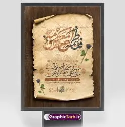 بنر اطلاع رسانی وفات حضرت معصومه | طرح اطلاعیه مراسم عزاداری وفات حضرت فاطمه معصومه (س) دانلود نمونه طرح لایه باز بنر اطلاعیه وفات حضرت معصومه (س) و پوستر اطلاع رسانی رحلت حضرت فاطمه معصومه طرح بنر اطلاعیه سالروز رحلت حضرت معصومه با تصویر دوربری شده و با کیفیت عکس گنبد حضرت معصومه در قم , کبوتر , پرچم مشکی , خون و تایپوگرافی یا فاطمه معصومه علیه السلام طراحی پوستر اطلاع رسانی وفات حضرت معصومه مناسب برای تسلیت رحلت آن حضرت و ... میباشد. از این طرح زیبا می توانید برای چاپ اطلاعیه مراسم عزاداری وفات حضرت معصومه (س) و استوری اینستاگرام و واتساپ نیز استفاده کنید. طرح پوستر اطلاعیه وفات حضرت معصومه (س) شما می توانید با خرید اشتراک نمونه طرح اطلاعیه رحلت حضرت فاطمه معصومه را بصورت رایگان و با کیفیت بالا دانلود کنید. پس زمینه فایل طرح بنر رحلت حضرت معصومه خاکستری و رنگبدی تصویر تیره مناسب غم و اندوه این ایام می باشد. فایل طرح بنر اطلاع رسانی وفات حضرت معصومه در ابعاد لارج 3 در 4 متر و با رزولوشن 72 مناسب نصب مراسم عزاداری ، از سایت گرافیک طرح قابل دانلود می باشد. جهت اطلاع از جدیدترین طرح های سایت و دانلود رایگان ، در کانال تلگرام گرافیک طرح عضو شوید. اطلاعیه وفات حضرت معصومه (س) روز رحلت حضرت معصومه دهم ماه ربیع الثانی سال ۲۰۱ هجری بوده است و علت درگذش آن حضرت بیماری بوده است. برخی بیماری ایشان را حمله به کاروان وی و مسمومیت بر اثر زهر بیان کرده است. برخی دیگر نیز معتقدند که حضرت معصومه (س) در شهر قم مسموم شده و برخی نیز گفته‌اند که ایشان بر اثر بیماری تیفوس از دنیا رفته است. بنر رحلت حضرت فاطمه معصومه (س) حرم حضرت معصومه (س) بعد از حرم امام رضا (ع)، دومین زیارتگاه مهم مذهبی کشور ایران و از جاهای دیدنی قم است که در سال ۱۳۱۰ در فهرست میراث ملی ایران قرار گرفت. فایل تایپوگرافی کریمه اهل بیت,عکس شمع و کبوتر,طرح بنر رحلت حضرت معصومه پلاکارد لایه باز وفات حضرت فاطمه معصومه,پلاکارد رحلت حضرت معصومه,عکس گنبد حرم حضرت معصومه png بنر رحلت,بنر وفات,بنر اطلاع رسانی رحلت حضرت معصومه س ,دانلود پوستر لایه باز وفات حضرت معصومه ,پوستر وفات حضرت معصومه س ,طرح تسلیت رحلت حضرت معصومه س, طرح پوستر psd رحلت حضرت معصومه 