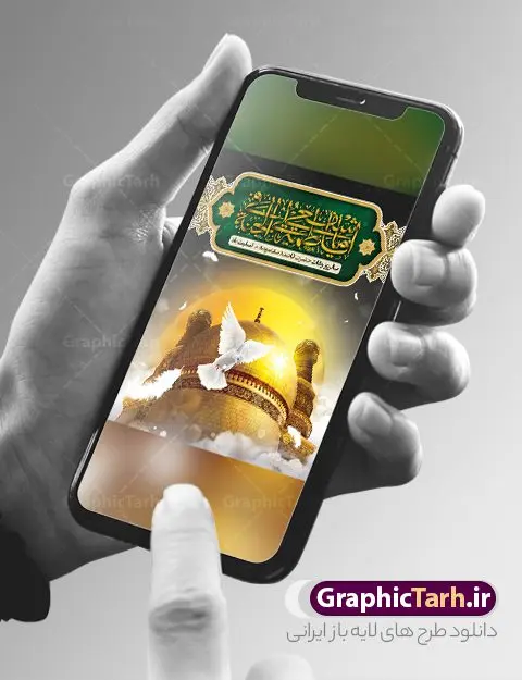 بنر لایه باز تسلیت وفات حضرت معصومه بنر لایه باز تسلیت وفات حضرت معصومه | فایل بنر تسلیت سالروز رحلت حضرت معصومه با فرمت psd دانلود نمونه طرح بنر لایه باز وفات حضرت معصومه (س) و پوستر تسلیت رحلت حضرت فاطمه معصومه طرح بنر تسلیت سالروز رحلت حضرت معصومه با تصویر دوربری شده و با کیفیت عکس گنبد حضرت معصومه در قم , کبوتر , پرچم مشکی , خون و تایپوگرافی یا فاطمه معصومه علیه السلام طراحی بنر پلاکارد رحلت حضرت معصومه مناسب برای تسلیت رحلت آن حضرت و ... میباشد. از این طرح زیبا می توانید برای چاپ بنر تسلیت در مراسم عزاداری وفات حضرت معصومه (س) و استوری اینستاگرام و واتساپ نیز استفاده کنید. طرح پوستر وفات حضرت معصومه (س) شما می توانید با خرید اشتراک نمونه طرح پوستر رحلت حضرت فاطمه معصومه را بصورت رایگان و با کیفیت بالا دانلود کنید. پس زمینه فایل طرح بنر رحلت حضرت معصومه خاکستری و رنگبدی تصویر تیره مناسب غم و اندوه این ایام می باشد. فایل طرح بنر رحلت حضرت معصومه در ابعاد لارج 3 در 1 متر و با رزولوشن 72 مناسب نصب مراسم عزاداری ، از سایت گرافیک طرح قابل دانلود می باشد. جهت اطلاع از جدیدترین طرح های سایت و دانلود رایگان ، در کانال تلگرام گرافیک طرح عضو شوید. بنر وفات حضرت معصومه (س) روز رحلت حضرت معصومه دهم ماه ربیع الثانی سال ۲۰۱ هجری بوده است و علت درگذش آن حضرت بیماری بوده است. برخی بیماری ایشان را حمله به کاروان وی و مسمومیت بر اثر زهر بیان کرده است. برخی دیگر نیز معتقدند که حضرت معصومه (س) در شهر قم مسموم شده و برخی نیز گفتهاند که ایشان بر اثر بیماری تیفوس از دنیا رفته است. بنر تسلیت رحلت حضرت فاطمه معصومه (س) حرم حضرت معصومه (س) بعد از حرم امام رضا (ع)، دومین زیارتگاه مهم مذهبی کشور ایران و از جاهای دیدنی قم است که در سال ۱۳۱۰ در فهرست میراث ملی ایران قرار گرفت. نمونه بنر افقی وفات حضرت معصومه (س) ، دانلود طرح بنر عمودی وفات حضرت معصومه طرح پلاکارد لایه باز رحلت حضرت معصومه (س) ،دانلود بنر جایگاه پشت سن رحلت حضرت معصومه ، نمونه بنر رحلت حضرت معصومه تراکت خام رحلت حضرت معصومه ، طرح لایه باز بنر پشت منبری سالروز رحلت حضرت معصومه (س) و وفات پوستر وفات حضرت معصومه ، تایپوگرافی حضرت معصومه ، پوستر اطلاعیه سالروز رحلت حضرت معصومه