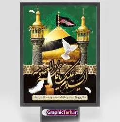 پوستر وفات حضرت معصومه | نمونه پوستر تسلیت سالروز رحلت حضرت معصومه با فرمت psd دانلود نمونه طرح بنر لایه باز وفات حضرت معصومه (س) و پوستر تسلیت رحلت حضرت فاطمه معصومه طرح بنر تسلیت سالروز رحلت حضرت معصومه با تصویر دوربری شده و با کیفیت عکس گنبد حضرت معصومه در قم , کبوتر , پرچم مشکی , خون و تایپوگرافی یا فاطمه معصومه علیه السلام طراحی بنر پلاکارد رحلت حضرت معصومه مناسب برای تسلیت رحلت آن حضرت و ... میباشد. از این طرح زیبا می توانید برای چاپ بنر تسلیت در مراسم عزاداری وفات حضرت معصومه (س) و استوری اینستاگرام و واتساپ نیز استفاده کنید. طرح پوستر وفات حضرت معصومه (س) شما می توانید با خرید اشتراک نمونه طرح پوستر رحلت حضرت فاطمه معصومه را بصورت رایگان و با کیفیت بالا دانلود کنید. پس زمینه فایل طرح بنر رحلت حضرت معصومه خاکستری و رنگبدی تصویر تیره مناسب غم و اندوه این ایام می باشد. فایل طرح بنر رحلت حضرت معصومه در ابعاد لارج 3 در 1 متر و با رزولوشن 72 مناسب نصب مراسم عزاداری ، از سایت گرافیک طرح قابل دانلود می باشد. جهت اطلاع از جدیدترین طرح های سایت و دانلود رایگان ، در کانال تلگرام گرافیک طرح عضو شوید. بنر وفات حضرت معصومه (س) روز رحلت حضرت معصومه دهم ماه ربیع الثانی سال ۲۰۱ هجری بوده است و علت درگذش آن حضرت بیماری بوده است. برخی بیماری ایشان را حمله به کاروان وی و مسمومیت بر اثر زهر بیان کرده است. برخی دیگر نیز معتقدند که حضرت معصومه (س) در شهر قم مسموم شده و برخی نیز گفتهاند که ایشان بر اثر بیماری تیفوس از دنیا رفته است. بنر تسلیت رحلت حضرت فاطمه معصومه (س) حرم حضرت معصومه (س) بعد از حرم امام رضا (ع)، دومین زیارتگاه مهم مذهبی کشور ایران و از جاهای دیدنی قم است که در سال ۱۳۱۰ در فهرست میراث ملی ایران قرار گرفت. نمونه بنر افقی وفات حضرت معصومه (س) ، دانلود طرح بنر عمودی وفات حضرت معصومه طرح پلاکارد لایه باز رحلت حضرت معصومه (س) ،دانلود بنر جایگاه پشت سن رحلت حضرت معصومه ، نمونه بنر رحلت حضرت معصومه تراکت خام رحلت حضرت معصومه ، طرح لایه باز بنر پشت منبری سالروز رحلت حضرت معصومه (س) و وفات پوستر تسلیت رحلت حضرت معصومه (س) ، تایپوگرافی حضرت معصومه ، پوستر اطلاعیه سالروز رحلت حضرت معصومه