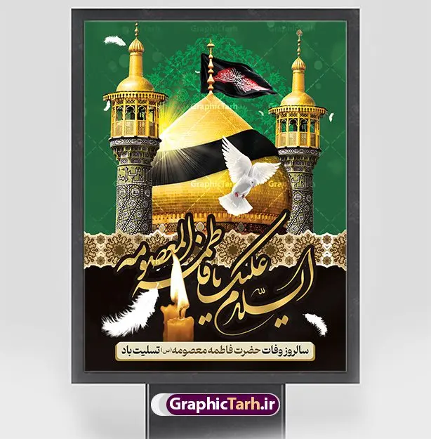 پوستر وفات حضرت معصومه پوستر وفات حضرت معصومه | نمونه پوستر تسلیت سالروز رحلت حضرت معصومه با فرمت psd دانلود نمونه طرح بنر لایه باز وفات حضرت معصومه (س) و پوستر تسلیت رحلت حضرت فاطمه معصومه طرح بنر تسلیت سالروز رحلت حضرت معصومه با تصویر دوربری شده و با کیفیت عکس گنبد حضرت معصومه در قم , کبوتر , پرچم مشکی , خون و تایپوگرافی یا فاطمه معصومه علیه السلام طراحی بنر پلاکارد رحلت حضرت معصومه مناسب برای تسلیت رحلت آن حضرت و ... میباشد. از این طرح زیبا می توانید برای چاپ بنر تسلیت در مراسم عزاداری وفات حضرت معصومه (س) و استوری اینستاگرام و واتساپ نیز استفاده کنید. طرح پوستر وفات حضرت معصومه (س) شما می توانید با خرید اشتراک نمونه طرح پوستر رحلت حضرت فاطمه معصومه را بصورت رایگان و با کیفیت بالا دانلود کنید. پس زمینه فایل طرح بنر رحلت حضرت معصومه خاکستری و رنگبدی تصویر تیره مناسب غم و اندوه این ایام می باشد. فایل طرح بنر رحلت حضرت معصومه در ابعاد لارج 3 در 1 متر و با رزولوشن 72 مناسب نصب مراسم عزاداری ، از سایت گرافیک طرح قابل دانلود می باشد. جهت اطلاع از جدیدترین طرح های سایت و دانلود رایگان ، در کانال تلگرام گرافیک طرح عضو شوید. بنر وفات حضرت معصومه (س) روز رحلت حضرت معصومه دهم ماه ربیع الثانی سال ۲۰۱ هجری بوده است و علت درگذش آن حضرت بیماری بوده است. برخی بیماری ایشان را حمله به کاروان وی و مسمومیت بر اثر زهر بیان کرده است. برخی دیگر نیز معتقدند که حضرت معصومه (س) در شهر قم مسموم شده و برخی نیز گفتهاند که ایشان بر اثر بیماری تیفوس از دنیا رفته است. بنر تسلیت رحلت حضرت فاطمه معصومه (س) حرم حضرت معصومه (س) بعد از حرم امام رضا (ع)، دومین زیارتگاه مهم مذهبی کشور ایران و از جاهای دیدنی قم است که در سال ۱۳۱۰ در فهرست میراث ملی ایران قرار گرفت. نمونه بنر افقی وفات حضرت معصومه (س) ، دانلود طرح بنر عمودی وفات حضرت معصومه طرح پلاکارد لایه باز رحلت حضرت معصومه (س) ،دانلود بنر جایگاه پشت سن رحلت حضرت معصومه ، نمونه بنر رحلت حضرت معصومه تراکت خام رحلت حضرت معصومه ، طرح لایه باز بنر پشت منبری سالروز رحلت حضرت معصومه (س) و وفات پوستر تسلیت رحلت حضرت معصومه (س) ، تایپوگرافی حضرت معصومه ، پوستر اطلاعیه سالروز رحلت حضرت معصومه