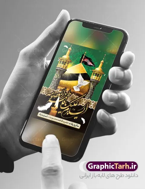 پوستر وفات حضرت معصومه پوستر وفات حضرت معصومه | نمونه پوستر تسلیت سالروز رحلت حضرت معصومه با فرمت psd دانلود نمونه طرح بنر لایه باز وفات حضرت معصومه (س) و پوستر تسلیت رحلت حضرت فاطمه معصومه طرح بنر تسلیت سالروز رحلت حضرت معصومه با تصویر دوربری شده و با کیفیت عکس گنبد حضرت معصومه در قم , کبوتر , پرچم مشکی , خون و تایپوگرافی یا فاطمه معصومه علیه السلام طراحی بنر پلاکارد رحلت حضرت معصومه مناسب برای تسلیت رحلت آن حضرت و ... میباشد. از این طرح زیبا می توانید برای چاپ بنر تسلیت در مراسم عزاداری وفات حضرت معصومه (س) و استوری اینستاگرام و واتساپ نیز استفاده کنید. طرح پوستر وفات حضرت معصومه (س) شما می توانید با خرید اشتراک نمونه طرح پوستر رحلت حضرت فاطمه معصومه را بصورت رایگان و با کیفیت بالا دانلود کنید. پس زمینه فایل طرح بنر رحلت حضرت معصومه خاکستری و رنگبدی تصویر تیره مناسب غم و اندوه این ایام می باشد. فایل طرح بنر رحلت حضرت معصومه در ابعاد لارج 3 در 1 متر و با رزولوشن 72 مناسب نصب مراسم عزاداری ، از سایت گرافیک طرح قابل دانلود می باشد. جهت اطلاع از جدیدترین طرح های سایت و دانلود رایگان ، در کانال تلگرام گرافیک طرح عضو شوید. بنر وفات حضرت معصومه (س) روز رحلت حضرت معصومه دهم ماه ربیع الثانی سال ۲۰۱ هجری بوده است و علت درگذش آن حضرت بیماری بوده است. برخی بیماری ایشان را حمله به کاروان وی و مسمومیت بر اثر زهر بیان کرده است. برخی دیگر نیز معتقدند که حضرت معصومه (س) در شهر قم مسموم شده و برخی نیز گفتهاند که ایشان بر اثر بیماری تیفوس از دنیا رفته است. بنر تسلیت رحلت حضرت فاطمه معصومه (س) حرم حضرت معصومه (س) بعد از حرم امام رضا (ع)، دومین زیارتگاه مهم مذهبی کشور ایران و از جاهای دیدنی قم است که در سال ۱۳۱۰ در فهرست میراث ملی ایران قرار گرفت. نمونه بنر افقی وفات حضرت معصومه (س) ، دانلود طرح بنر عمودی وفات حضرت معصومه طرح پلاکارد لایه باز رحلت حضرت معصومه (س) ،دانلود بنر جایگاه پشت سن رحلت حضرت معصومه ، نمونه بنر رحلت حضرت معصومه تراکت خام رحلت حضرت معصومه ، طرح لایه باز بنر پشت منبری سالروز رحلت حضرت معصومه (س) و وفات پوستر تسلیت رحلت حضرت معصومه (س) ، تایپوگرافی حضرت معصومه ، پوستر اطلاعیه سالروز رحلت حضرت معصومه