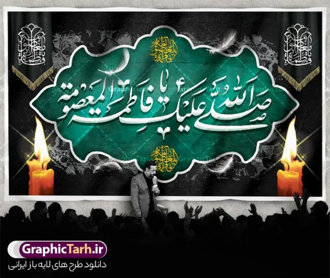 طرح بنر جایگاه وفات حضرت معصومه طرح بنر جایگاه وفات حضرت معصومه | نمونه طرح لایه باز بنر پشت منبری وفات حضرت معصومه (س) دانلود نمونه طرح لایه باز بنر پشت منبری وفات حضرت معصومه (س) و کتیبه جایگاه سن رحلت حضرت فاطمه معصومه طرح بنر پشت سن سالروز رحلت حضرت معصومه با تصویر دوربری شده و با کیفیت عکس گنبد حضرت معصومه در قم , کبوتر , پرچم مشکی , خون و تایپوگرافی یا فاطمه معصومه علیه السلام طراحی بنر کتیبه وفات حضرت معصومه مناسب برای تسلیت رحلت آن حضرت و ... میباشد. از این طرح زیبا می توانید برای چاپ بنر پشت سن جایگاه مراسم عزاداری وفات حضرت معصومه (س) و استوری اینستاگرام و واتساپ نیز استفاده کنید. طرح بنر پشت منبری وفات حضرت معصومه (س) شما می توانید با خرید اشتراک نمونه طرح کتیبه پشت سن رحلت حضرت فاطمه معصومه را بصورت رایگان و با کیفیت بالا دانلود کنید. پس زمینه فایل طرح بنر رحلت حضرت معصومه خاکستری و رنگبدی تصویر تیره مناسب غم و اندوه این ایام می باشد. فایل طرح پشت منبر وفات حضرت معصومه در ابعاد لارج 5 در 3 متر و با رزولوشن 72 مناسب نصب مراسم عزاداری ، از سایت گرافیک طرح قابل دانلود می باشد. جهت اطلاع از جدیدترین طرح های سایت و دانلود رایگان ، در کانال تلگرام گرافیک طرح عضو شوید. کتیبه وفات حضرت معصومه (س) روز رحلت حضرت معصومه دهم ماه ربیع الثانی سال ۲۰۱ هجری بوده است و علت درگذش آن حضرت بیماری بوده است. برخی بیماری ایشان را حمله به کاروان وی و مسمومیت بر اثر زهر بیان کرده است. برخی دیگر نیز معتقدند که حضرت معصومه (س) در شهر قم مسموم شده و برخی نیز گفتهاند که ایشان بر اثر بیماری تیفوس از دنیا رفته است. بنر جایگاه رحلت حضرت فاطمه معصومه (س) حرم حضرت معصومه (س) بعد از حرم امام رضا (ع)، دومین زیارتگاه مهم مذهبی کشور ایران و از جاهای دیدنی قم است که در سال ۱۳۱۰ در فهرست میراث ملی ایران قرار گرفت. نمونه بنر پشت منبری وفات حضرت معصومه (س) ، طرح بنر پشت منبر وفات حضرت معصومه طرح کتیبه لایه باز وفات حضرت معصومه (س) ،دانلود بنر جایگاه پشت سن وفات حضرت معصومه ، نمونه بنر وفات حضرت معصومه تراکت خام رحلت حضرت معصومه ، طرح لایه باز بنر پشت منبری سالروز رحلت حضرت معصومه (س) پوستر وفات حضرت معصومه ، تایپوگرافی حضرت معصومه ، پوستر اطلاعیه سالروز رحلت حضرت معصومه