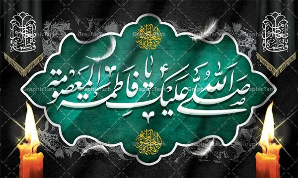 طرح بنر جایگاه وفات حضرت معصومه طرح بنر جایگاه وفات حضرت معصومه | نمونه طرح لایه باز بنر پشت منبری وفات حضرت معصومه (س) دانلود نمونه طرح لایه باز بنر پشت منبری وفات حضرت معصومه (س) و کتیبه جایگاه سن رحلت حضرت فاطمه معصومه طرح بنر پشت سن سالروز رحلت حضرت معصومه با تصویر دوربری شده و با کیفیت عکس گنبد حضرت معصومه در قم , کبوتر , پرچم مشکی , خون و تایپوگرافی یا فاطمه معصومه علیه السلام طراحی بنر کتیبه وفات حضرت معصومه مناسب برای تسلیت رحلت آن حضرت و ... میباشد. از این طرح زیبا می توانید برای چاپ بنر پشت سن جایگاه مراسم عزاداری وفات حضرت معصومه (س) و استوری اینستاگرام و واتساپ نیز استفاده کنید. طرح بنر پشت منبری وفات حضرت معصومه (س) شما می توانید با خرید اشتراک نمونه طرح کتیبه پشت سن رحلت حضرت فاطمه معصومه را بصورت رایگان و با کیفیت بالا دانلود کنید. پس زمینه فایل طرح بنر رحلت حضرت معصومه خاکستری و رنگبدی تصویر تیره مناسب غم و اندوه این ایام می باشد. فایل طرح پشت منبر وفات حضرت معصومه در ابعاد لارج 5 در 3 متر و با رزولوشن 72 مناسب نصب مراسم عزاداری ، از سایت گرافیک طرح قابل دانلود می باشد. جهت اطلاع از جدیدترین طرح های سایت و دانلود رایگان ، در کانال تلگرام گرافیک طرح عضو شوید. کتیبه وفات حضرت معصومه (س) روز رحلت حضرت معصومه دهم ماه ربیع الثانی سال ۲۰۱ هجری بوده است و علت درگذش آن حضرت بیماری بوده است. برخی بیماری ایشان را حمله به کاروان وی و مسمومیت بر اثر زهر بیان کرده است. برخی دیگر نیز معتقدند که حضرت معصومه (س) در شهر قم مسموم شده و برخی نیز گفتهاند که ایشان بر اثر بیماری تیفوس از دنیا رفته است. بنر جایگاه رحلت حضرت فاطمه معصومه (س) حرم حضرت معصومه (س) بعد از حرم امام رضا (ع)، دومین زیارتگاه مهم مذهبی کشور ایران و از جاهای دیدنی قم است که در سال ۱۳۱۰ در فهرست میراث ملی ایران قرار گرفت. نمونه بنر پشت منبری وفات حضرت معصومه (س) ، طرح بنر پشت منبر وفات حضرت معصومه طرح کتیبه لایه باز وفات حضرت معصومه (س) ،دانلود بنر جایگاه پشت سن وفات حضرت معصومه ، نمونه بنر وفات حضرت معصومه تراکت خام رحلت حضرت معصومه ، طرح لایه باز بنر پشت منبری سالروز رحلت حضرت معصومه (س) پوستر وفات حضرت معصومه ، تایپوگرافی حضرت معصومه ، پوستر اطلاعیه سالروز رحلت حضرت معصومه