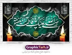 طرح بنر جایگاه وفات حضرت معصومه | نمونه طرح لایه باز بنر پشت منبری وفات حضرت معصومه (س) دانلود نمونه طرح لایه باز بنر پشت منبری وفات حضرت معصومه (س) و کتیبه جایگاه سن رحلت حضرت فاطمه معصومه طرح بنر پشت سن سالروز رحلت حضرت معصومه با تصویر دوربری شده و با کیفیت عکس گنبد حضرت معصومه در قم , کبوتر , پرچم مشکی , خون و تایپوگرافی یا فاطمه معصومه علیه السلام طراحی بنر کتیبه وفات حضرت معصومه مناسب برای تسلیت رحلت آن حضرت و ... میباشد. از این طرح زیبا می توانید برای چاپ بنر پشت سن جایگاه مراسم عزاداری وفات حضرت معصومه (س) و استوری اینستاگرام و واتساپ نیز استفاده کنید. طرح بنر پشت منبری وفات حضرت معصومه (س) شما می توانید با خرید اشتراک نمونه طرح کتیبه پشت سن رحلت حضرت فاطمه معصومه را بصورت رایگان و با کیفیت بالا دانلود کنید. پس زمینه فایل طرح بنر رحلت حضرت معصومه خاکستری و رنگبدی تصویر تیره مناسب غم و اندوه این ایام می باشد. فایل طرح پشت منبر وفات حضرت معصومه در ابعاد لارج 5 در 3 متر و با رزولوشن 72 مناسب نصب مراسم عزاداری ، از سایت گرافیک طرح قابل دانلود می باشد. جهت اطلاع از جدیدترین طرح های سایت و دانلود رایگان ، در کانال تلگرام گرافیک طرح عضو شوید. کتیبه وفات حضرت معصومه (س) روز رحلت حضرت معصومه دهم ماه ربیع الثانی سال ۲۰۱ هجری بوده است و علت درگذش آن حضرت بیماری بوده است. برخی بیماری ایشان را حمله به کاروان وی و مسمومیت بر اثر زهر بیان کرده است. برخی دیگر نیز معتقدند که حضرت معصومه (س) در شهر قم مسموم شده و برخی نیز گفتهاند که ایشان بر اثر بیماری تیفوس از دنیا رفته است. بنر جایگاه رحلت حضرت فاطمه معصومه (س) حرم حضرت معصومه (س) بعد از حرم امام رضا (ع)، دومین زیارتگاه مهم مذهبی کشور ایران و از جاهای دیدنی قم است که در سال ۱۳۱۰ در فهرست میراث ملی ایران قرار گرفت. نمونه بنر پشت منبری وفات حضرت معصومه (س) ، طرح بنر پشت منبر وفات حضرت معصومه طرح کتیبه لایه باز وفات حضرت معصومه (س) ،دانلود بنر جایگاه پشت سن وفات حضرت معصومه ، نمونه بنر وفات حضرت معصومه تراکت خام رحلت حضرت معصومه ، طرح لایه باز بنر پشت منبری سالروز رحلت حضرت معصومه (س) پوستر وفات حضرت معصومه ، تایپوگرافی حضرت معصومه ، پوستر اطلاعیه سالروز رحلت حضرت معصومه